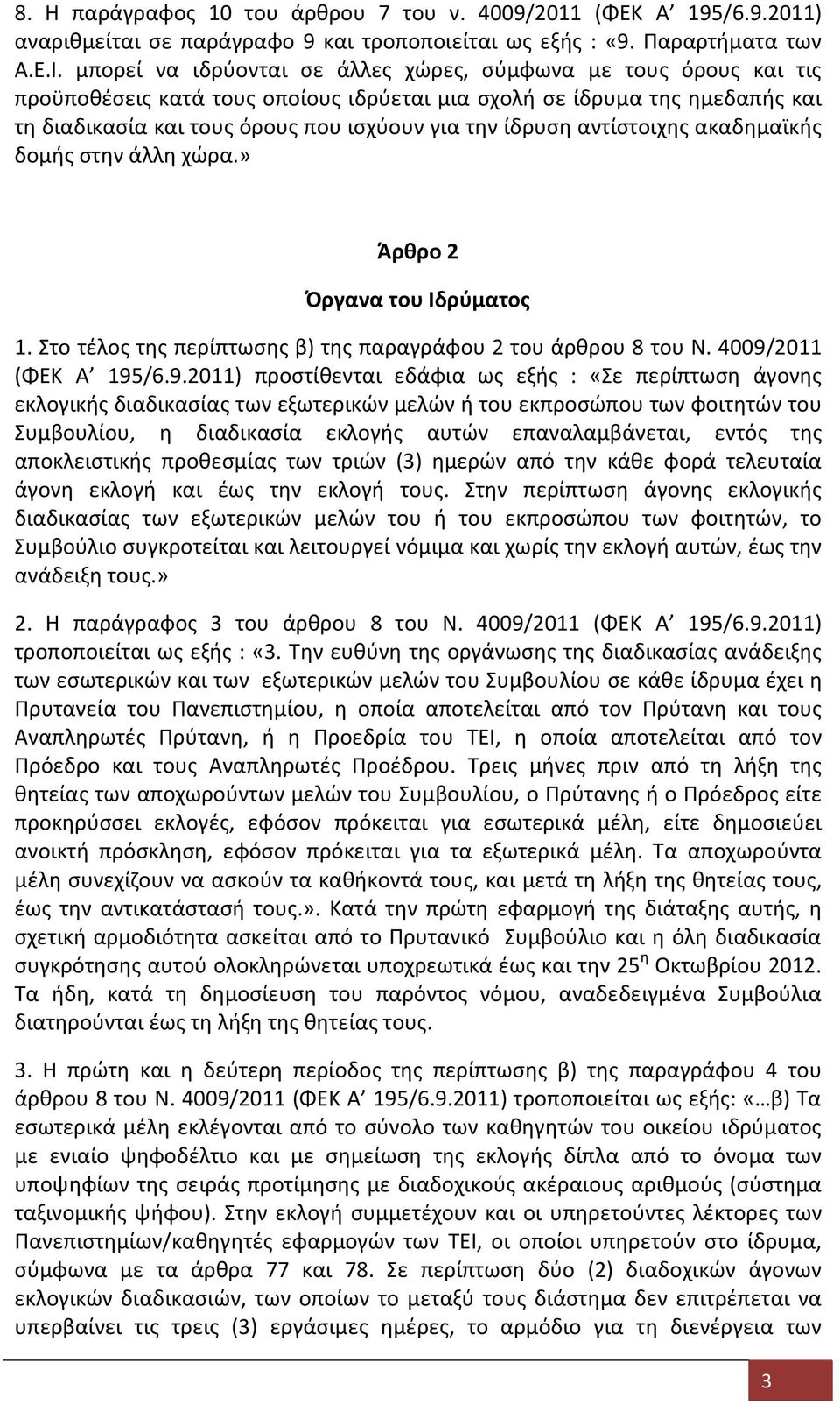 αντίστοιχης ακαδημαϊκής δομής στην άλλη χώρα.» Άρθρο 2 Όργανα του Ιδρύματος 1. Στο τέλος της περίπτωσης β) της παραγράφου 2 του άρθρου 8 του Ν. 4009/