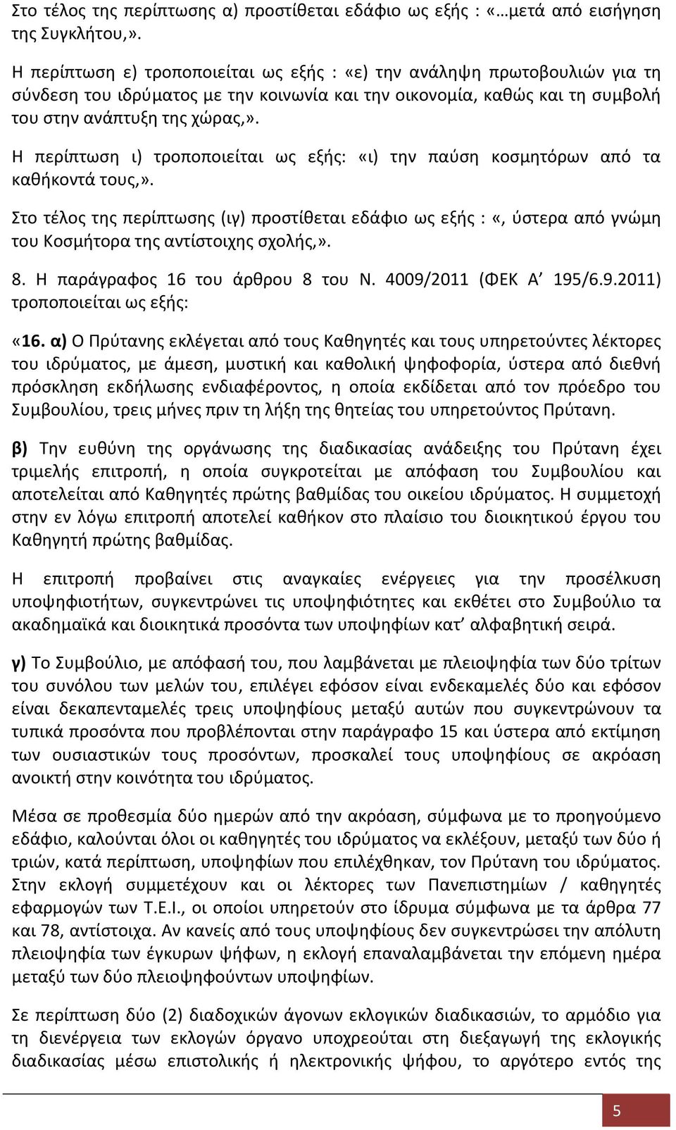 Η περίπτωση ι) τροποποιείται ως εξής: «ι) την παύση κοσμητόρων από τα καθήκοντά τους,».