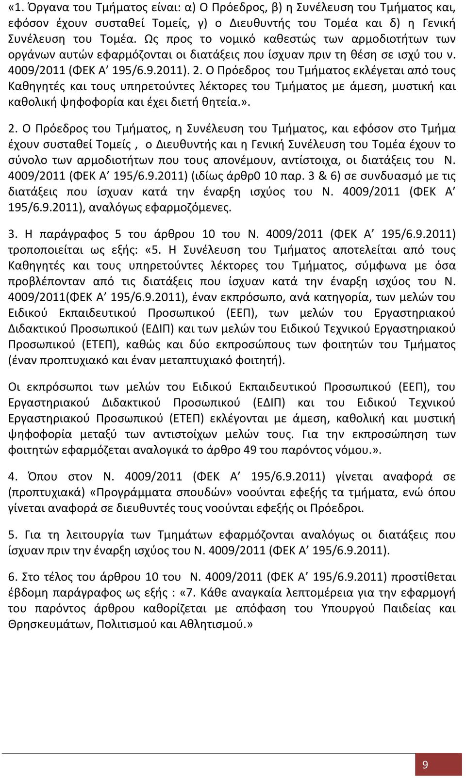 Ο Πρόεδρος του Τμήματος εκλέγεται από τους Καθηγητές και τους υπηρετούντες λέκτορες του Τμήματος με άμεση, μυστική και καθολική ψηφοφορία και έχει διετή θητεία.». 2.