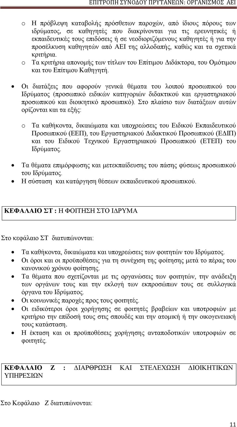 Οι διατάξεις που αφορούν γενικά θέματα του λοιπού προσωπικού του Ιδρύματος (προσωπικό ειδικών κατηγοριών διδακτικού και εργαστηριακού προσωπικού και διοικητικό προσωπικό).