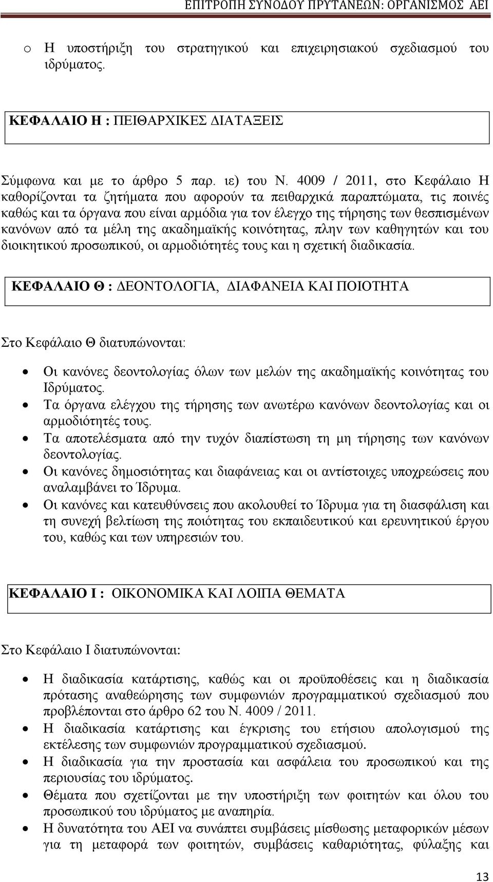 μέλη της ακαδημαϊκής κοινότητας, πλην των καθηγητών και του διοικητικού προσωπικού, οι αρμοδιότητές τους και η σχετική διαδικασία.