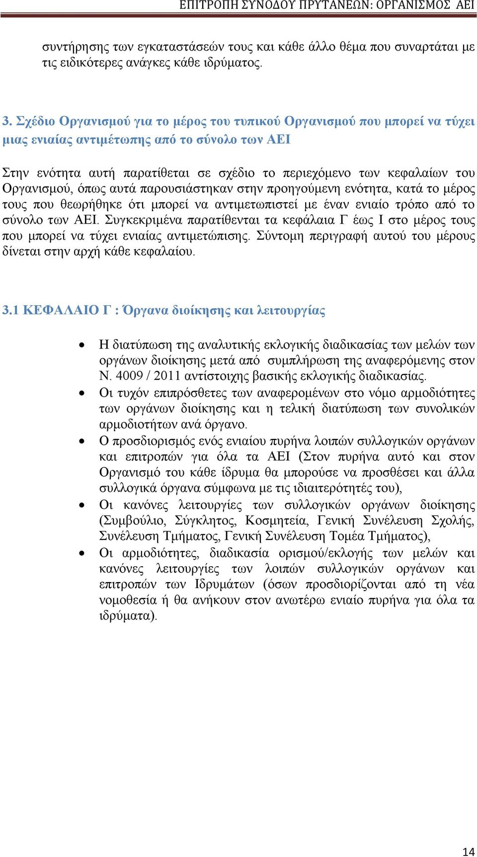 Οργανισμού, όπως αυτά παρουσιάστηκαν στην προηγούμενη ενότητα, κατά το μέρος τους που θεωρήθηκε ότι μπορεί να αντιμετωπιστεί με έναν ενιαίο τρόπο από το σύνολο των ΑΕΙ.