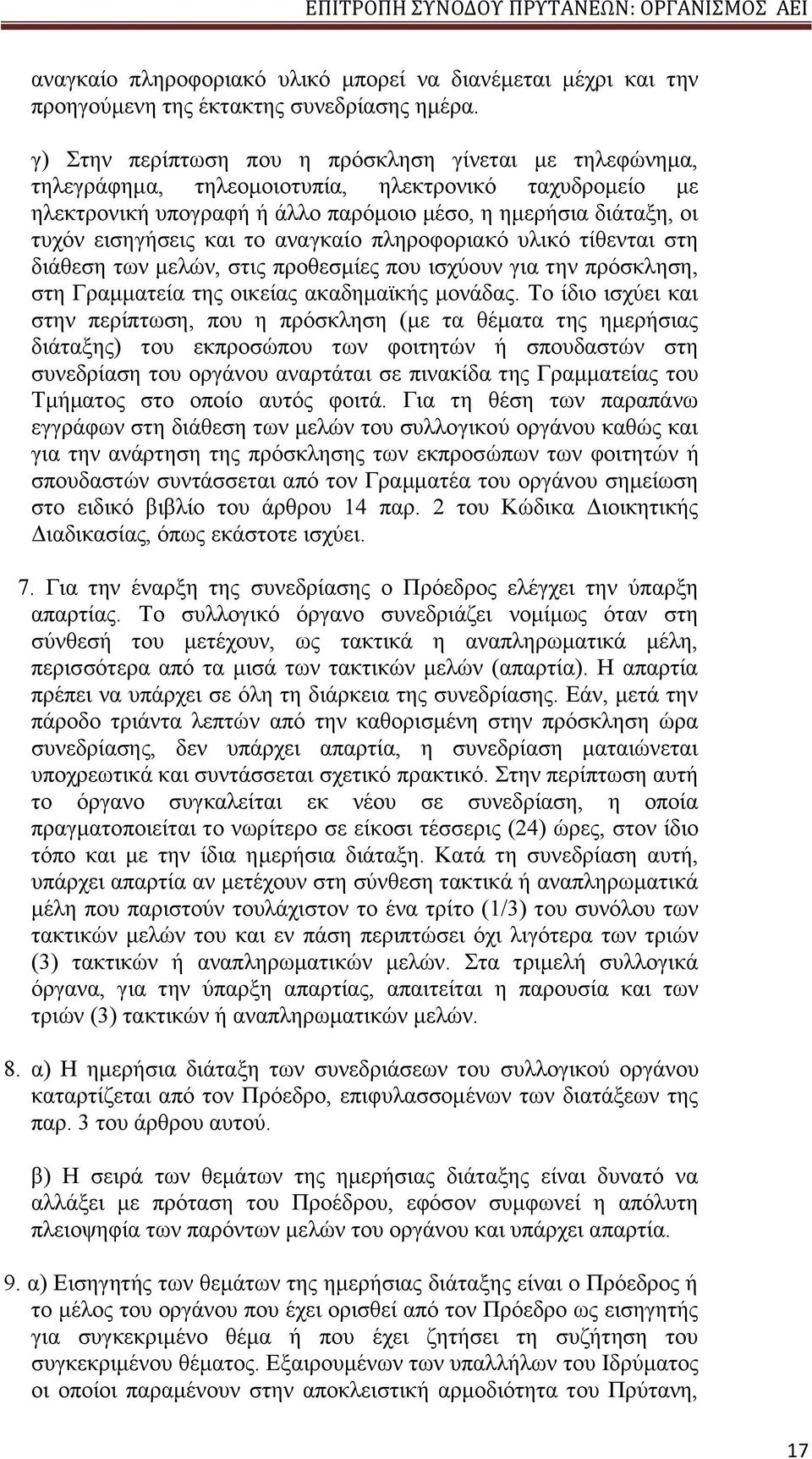 το αναγκαίο πληροφοριακό υλικό τίθενται στη διάθεση των μελών, στις προθεσμίες που ισχύουν για την πρόσκληση, στη Γραμματεία της οικείας ακαδημαϊκής μονάδας.