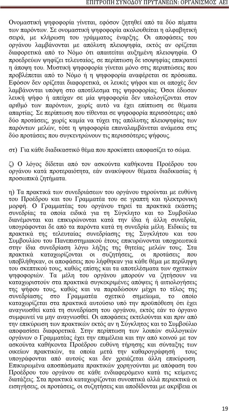 Ο προεδρεύων ψηφίζει τελευταίος, σε περίπτωση δε ισοψηφίας επικρατεί η άποψη του. Μυστική ψηφοφορία γίνεται μόνο στις περιπτώσεις που προβλέπεται από το Νόμο ή η ψηφοφορία αναφέρεται σε πρόσωπα.