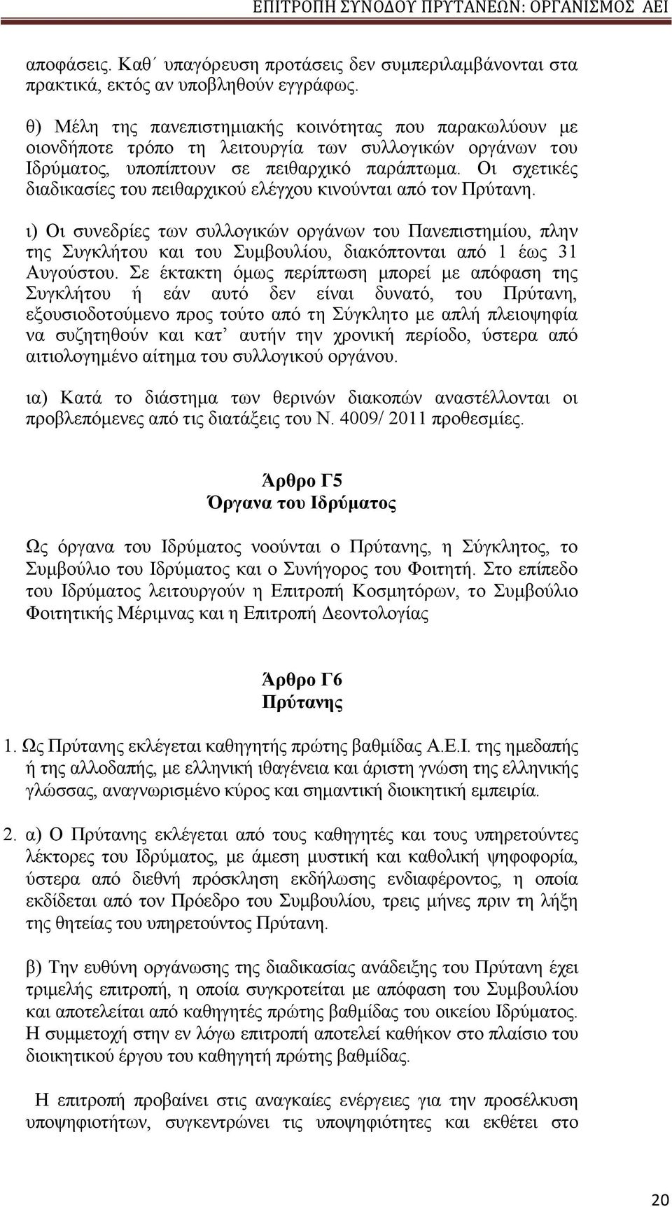 Οι σχετικές διαδικασίες του πειθαρχικού ελέγχου κινούνται από τον Πρύτανη.