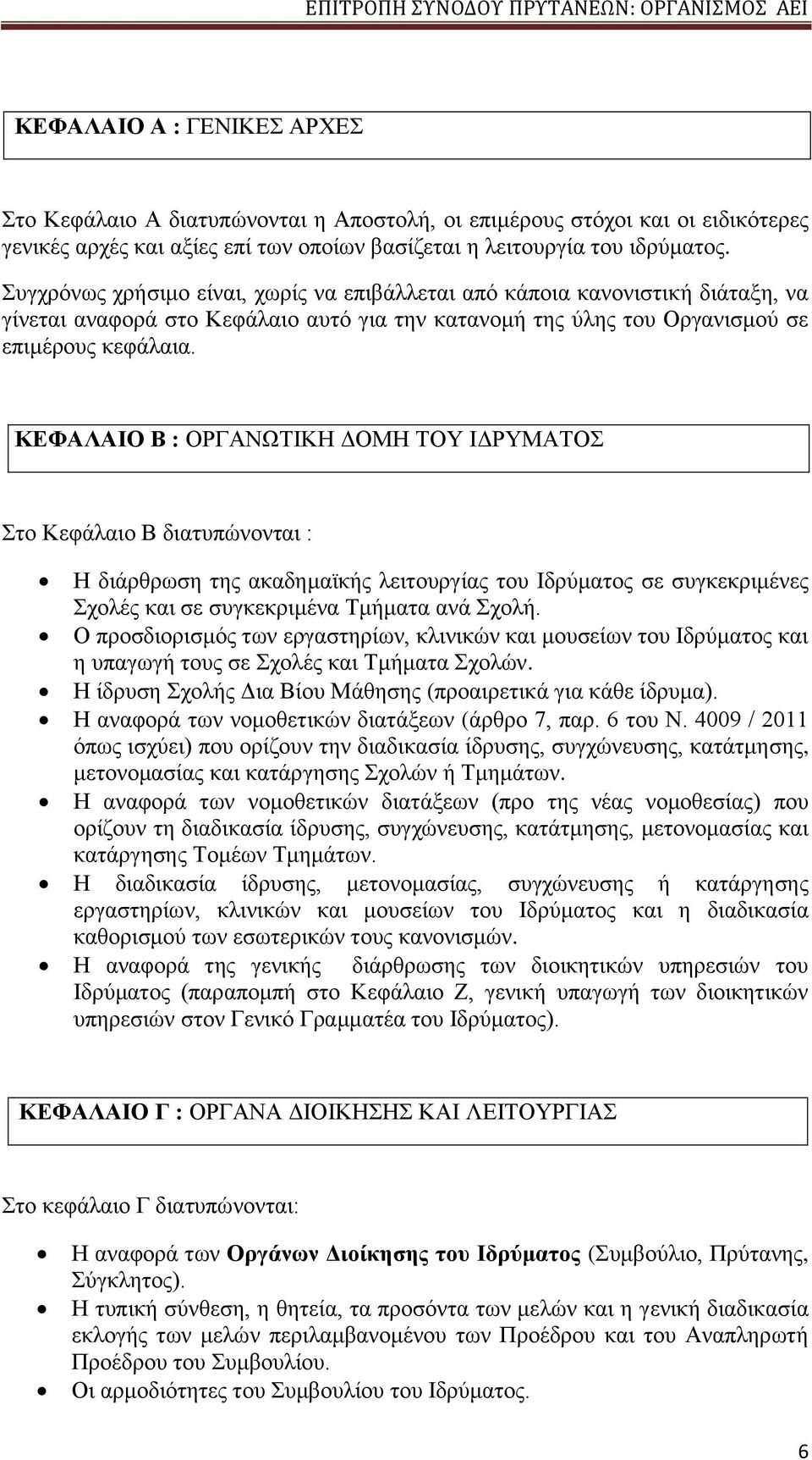 ΚΕΦΑΛΑΙΟ Β : ΟΡΓΑΝΩΤΙΚΗ ΔΟΜΗ ΤΟΥ ΙΔΡΥΜΑΤΟΣ Στο Κεφάλαιο Β διατυπώνονται : Η διάρθρωση της ακαδημαϊκής λειτουργίας του Ιδρύματος σε συγκεκριμένες Σχολές και σε συγκεκριμένα Τμήματα ανά Σχολή.