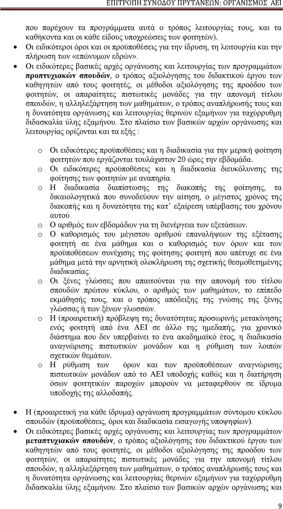 Οι ειδικότερες βασικές αρχές οργάνωσης και λειτουργίας των προγραμμάτων προπτυχιακών σπουδών, ο τρόπος αξιολόγησης του διδακτικού έργου των καθηγητών από τους φοιτητές, οι μέθοδοι αξιολόγησης της