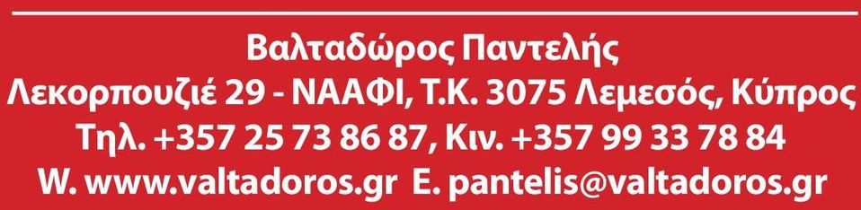 +357 25 73 86 87, Kιν.