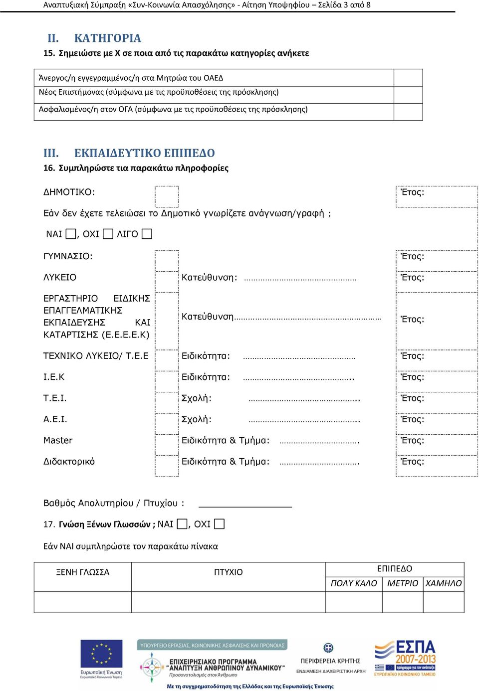με τις προϋποθέσεις της πρόσκλησης) III. ΕΚΠΑΙΔΕΥΤΙΚΟ ΕΠΙΠΕΔΟ 16.