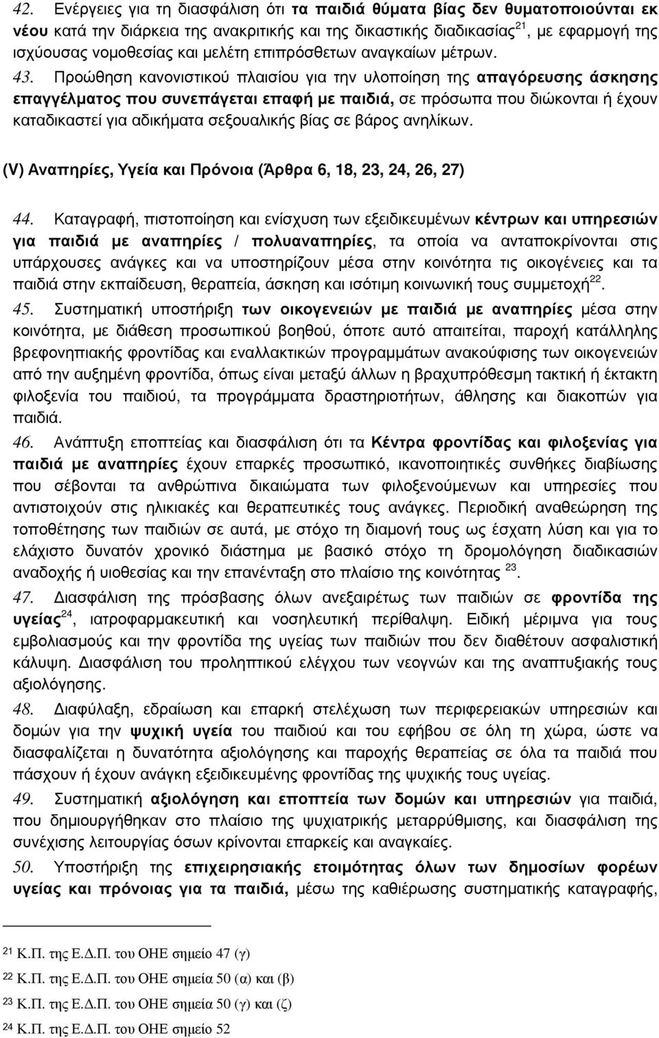 Προώθηση κανονιστικού πλαισίου για την υλοποίηση της απαγόρευσης άσκησης επαγγέλµατος που συνεπάγεται επαφή µε παιδιά, σε πρόσωπα που διώκονται ή έχουν καταδικαστεί για αδικήµατα σεξουαλικής βίας σε