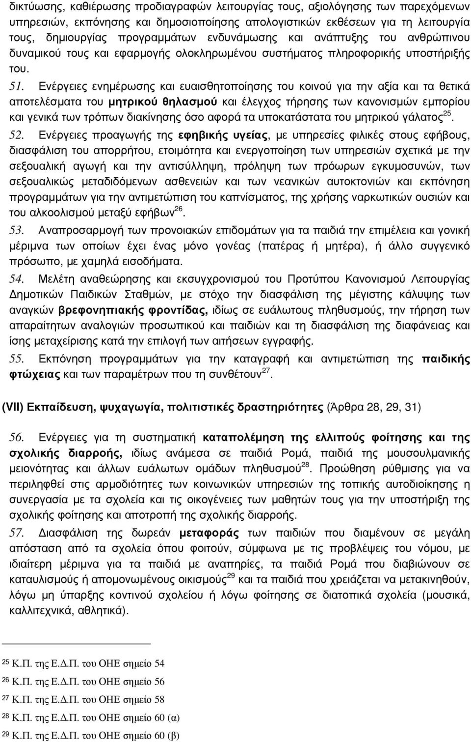 Ενέργειες ενηµέρωσης και ευαισθητοποίησης του κοινού για την αξία και τα θετικά αποτελέσµατα του µητρικού θηλασµού και έλεγχος τήρησης των κανονισµών εµπορίου και γενικά των τρόπων διακίνησης όσο