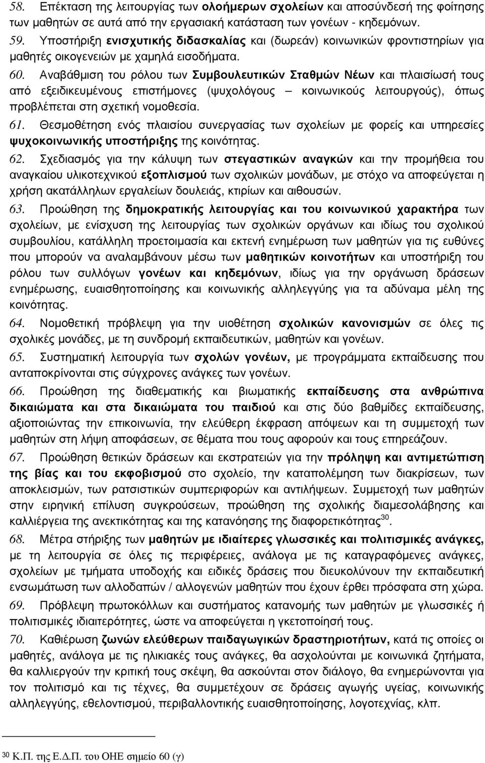 Αναβάθµιση του ρόλου των Συµβουλευτικών Σταθµών Νέων και πλαισίωσή τους από εξειδικευµένους επιστήµονες (ψυχολόγους κοινωνικούς λειτουργούς), όπως προβλέπεται στη σχετική νοµοθεσία. 61.