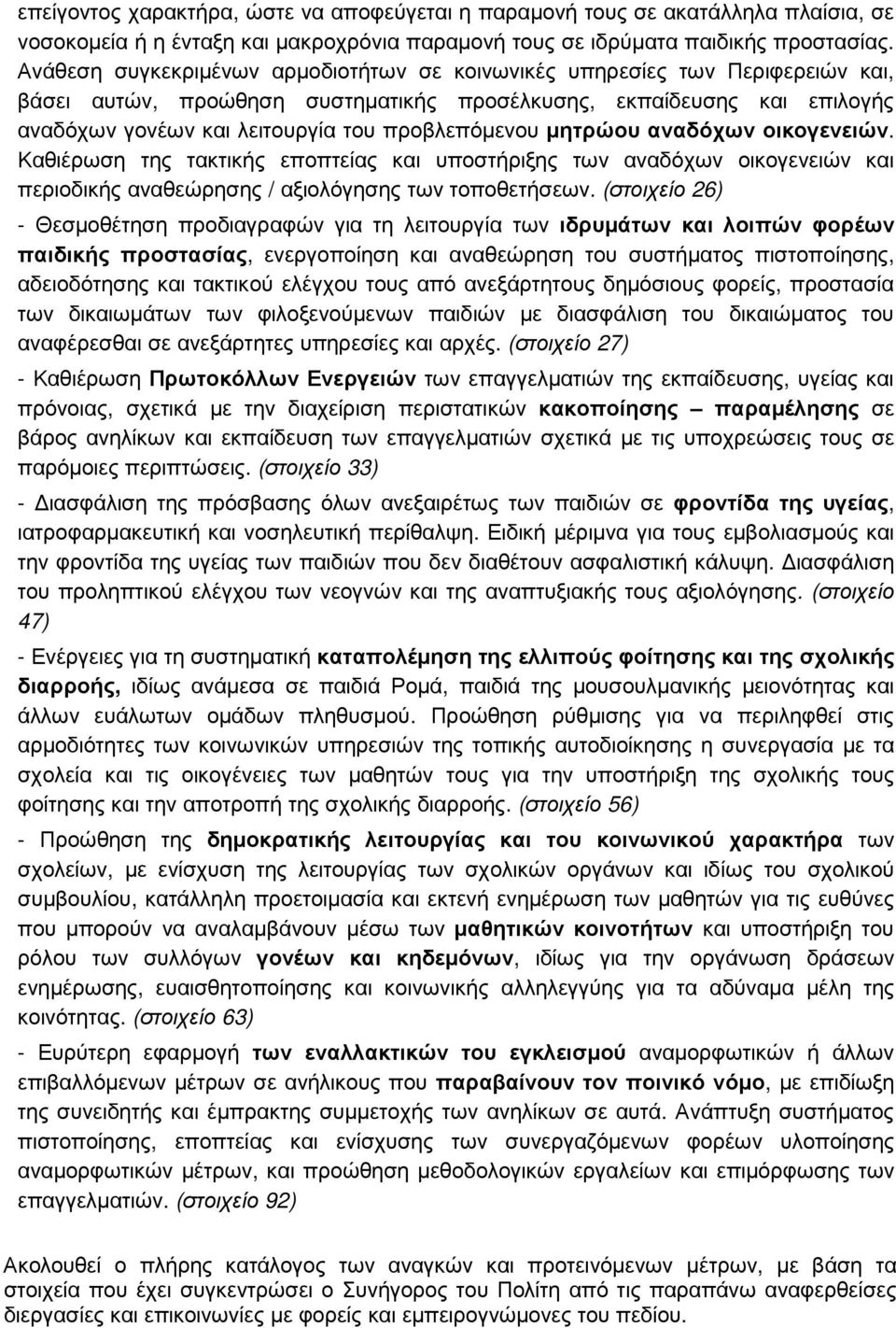 προβλεπόµενου µητρώου αναδόχων οικογενειών. Καθιέρωση της τακτικής εποπτείας και υποστήριξης των αναδόχων οικογενειών και περιοδικής αναθεώρησης / αξιολόγησης των τοποθετήσεων.