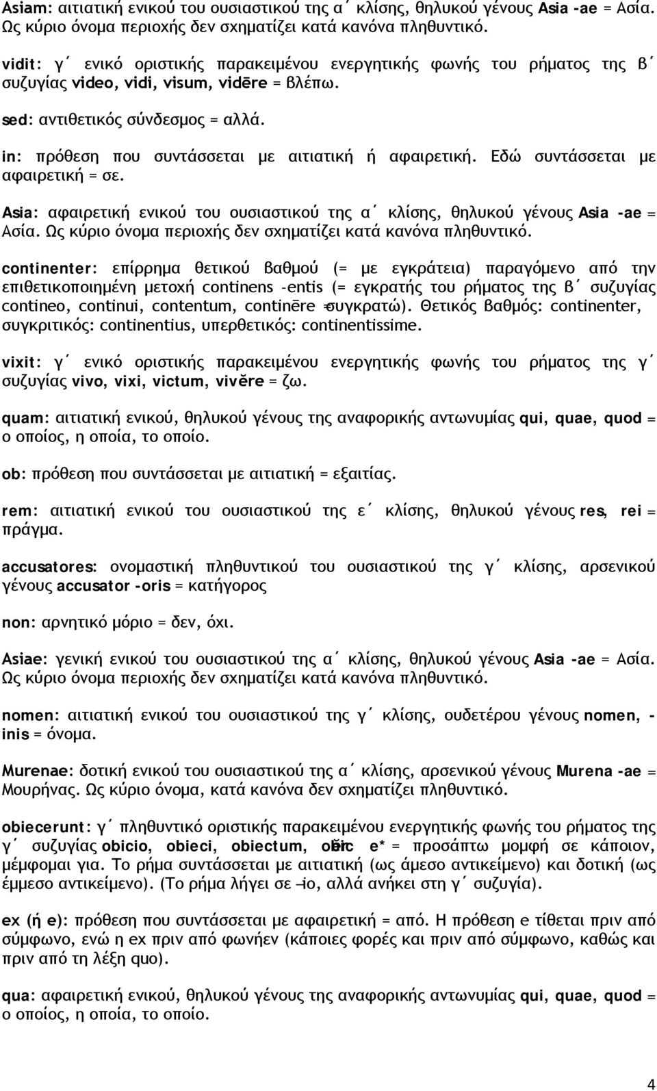 in: πρόθεση που συντάσσεται με αιτιατική ή αφαιρετική. Εδώ συντάσσεται με αφαιρετική = σε. Asia: αφαιρετική ενικού του ουσιαστικού της α κλίσης, θηλυκού γένους Asia -ae = Ασία.