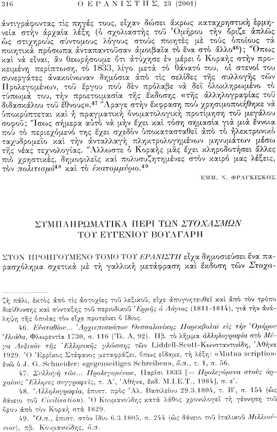 λίγο μετά το θάνατο του, οι στενοί του συνεργάτες ανακοίνωναν δημόσια άπο τίς σελίδες της συλλογής τών Προλεγομένων, του έργου πού δεν πρόλαβε να δει ολοκληρωμένο το τύπωμα του, τήν προετοιμασία της