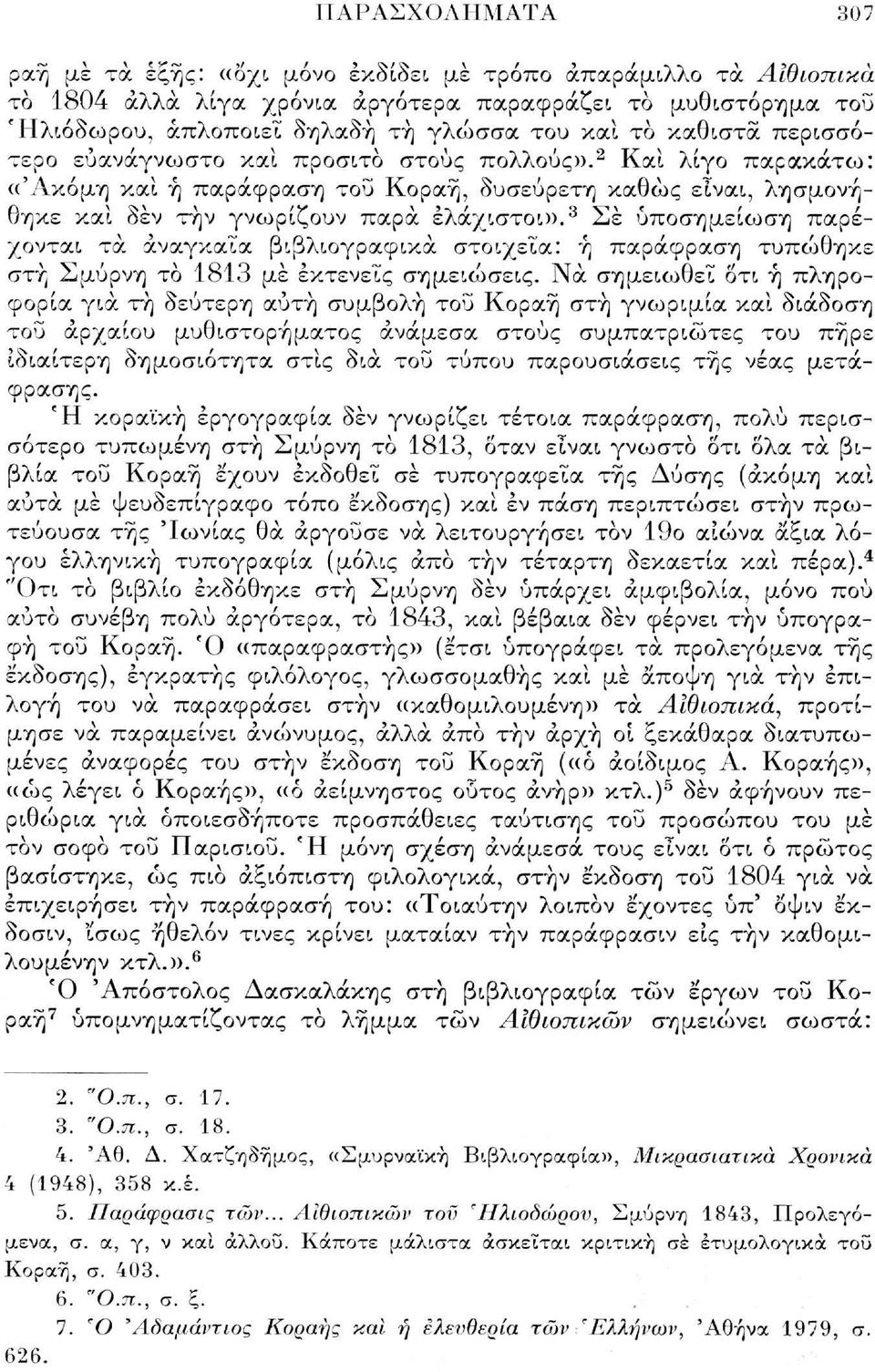 3 Σε υποσημείωση παρέχονται τα αναγκαία βιβλιογραφικά στοιχεία: ή παράφραση τυπώθηκε στή Σμύρνη το 1813 με εκτενείς σημειώσεις.