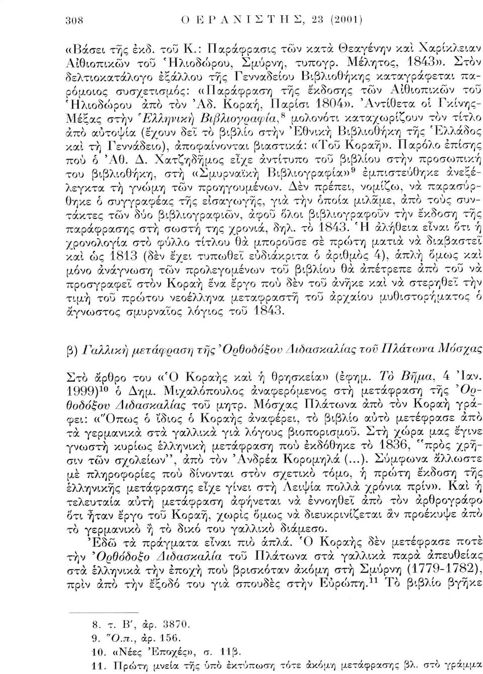 'Αντίθετα οι Γκίνης- Μέξας στην 'Ελληνική Βιβλιογραφία* μολονότι καταχωρίζουν τον τίτλο άπο αυτοψία (έχουν δει το βιβλίο στην Εθνική Βιβλιοθήκη της Ελλάδος και τη Γεννάδειο), αποφαίνονται βιαστικά: