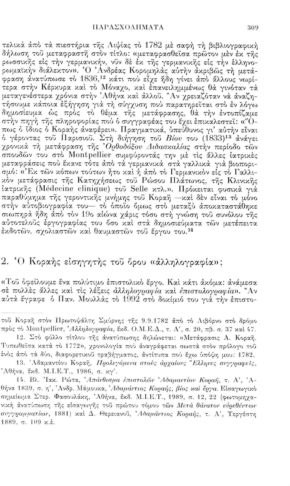 Ό 'Ανδρέας Κορομηλάς αυτήν ακριβώς τή μετάφραση ανατύπωσε το 1836, 12 κάτι πού είχε ήδη γίνει από άλλους νωρίτερα στην Κέρκυρα καί το Μόναχο, και επανειλημμένως θα γινόταν τα μεταγενέστερα χρόνια