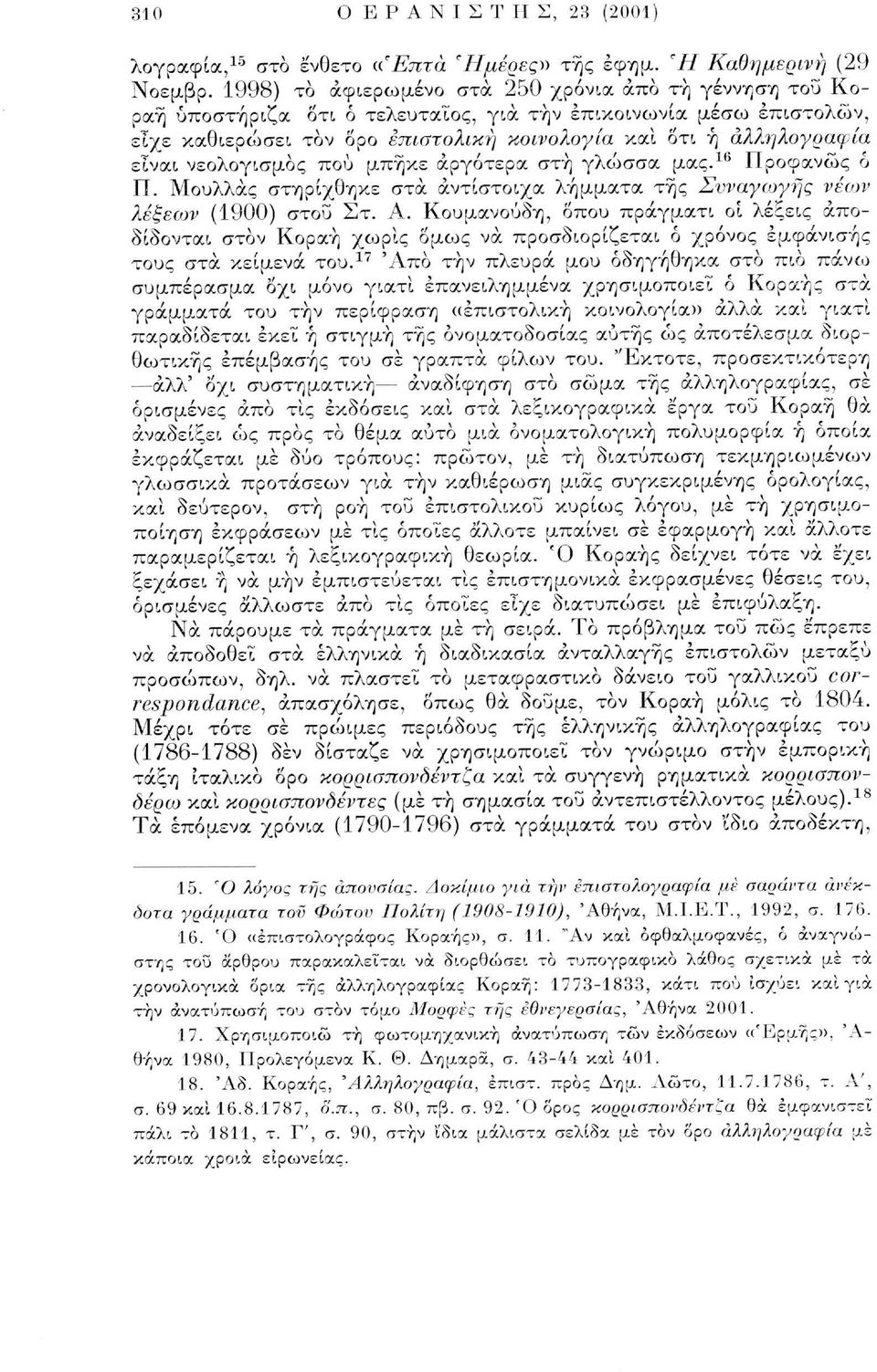 νεολογισμός πού μπήκε αργότερα στη γλώσσα μας. 16 Προφανώς ο Π. Μουλλάς στηρίχθηκε στα αντίστοιχα λήμματα της Συναγωγής νέων λέξεων (1900) στοΰ Στ. Α.