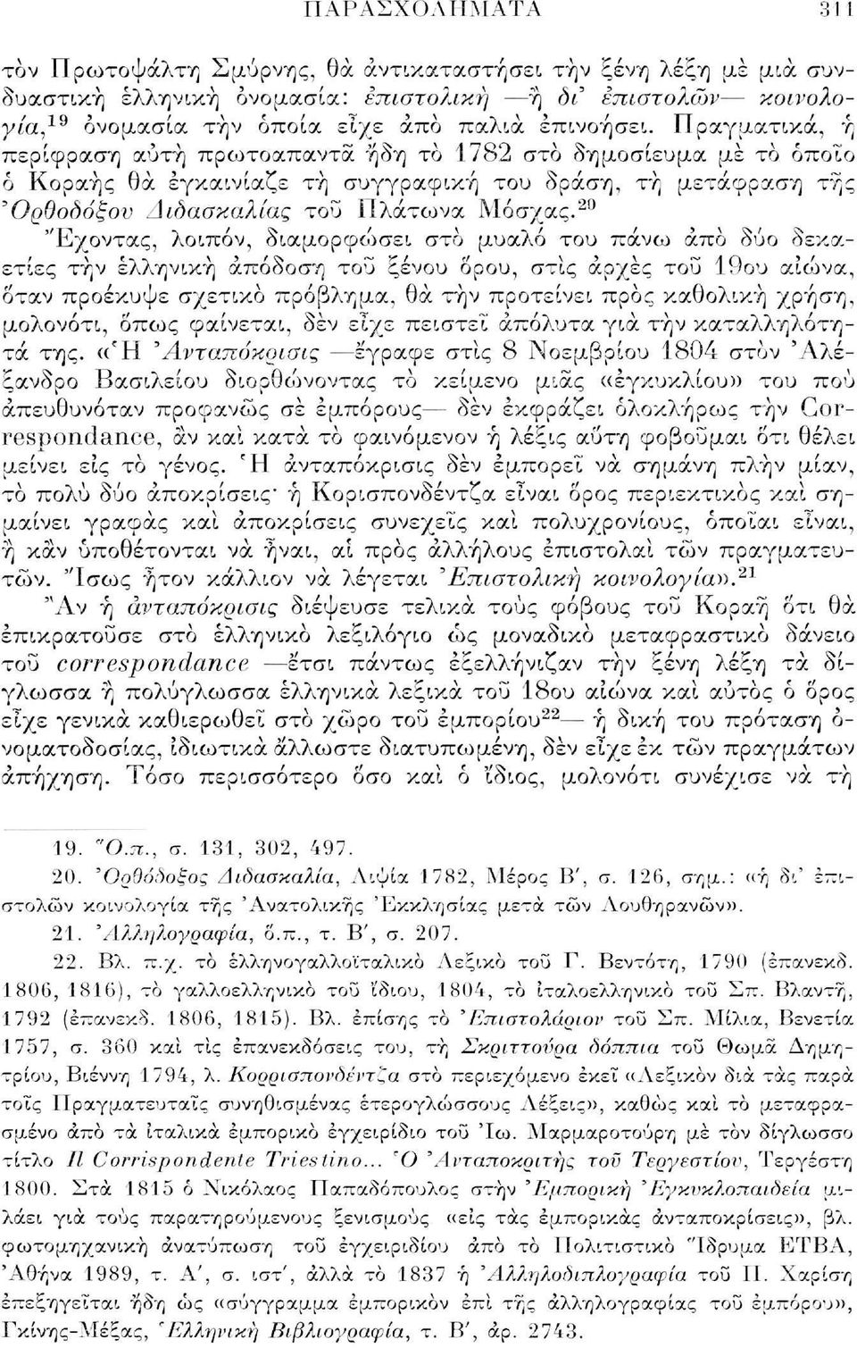 20 "Εχοντας, λοιπόν, διαμορφώσει στο μυαλό του πάνω άπο δύο δεκαετίες τήν ελληνική απόδοση του ξένου όρου, στις αρχές του 19ου αιώνα, όταν προέκυψε σχετικό πρόβλημα, θα τήν προτείνει προς καθολική