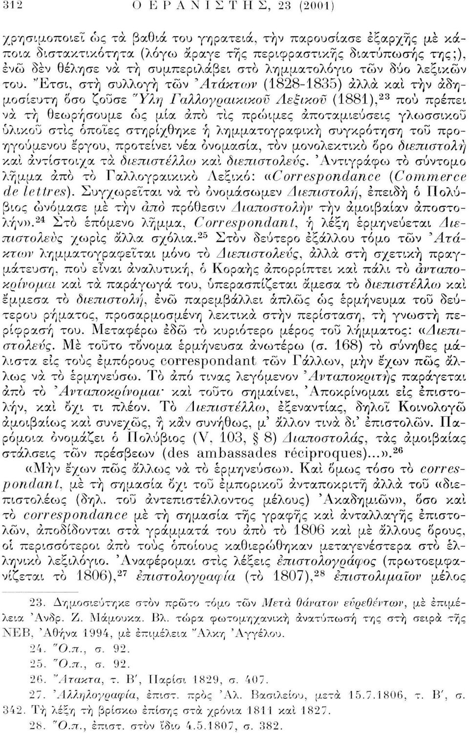 "Ετσι, στή συλλογή τών Άτακτων (1828-1835) άλλα και την αδημοσίευτη δσο ζοΰσε "Υλη Γαλλογραικικον Λεξικού (1881), 23 πού πρέπει να τη θεωρήσουμε ώς μία άπο τις προήμες αποταμιεύσεις γλωσσικού υλικού
