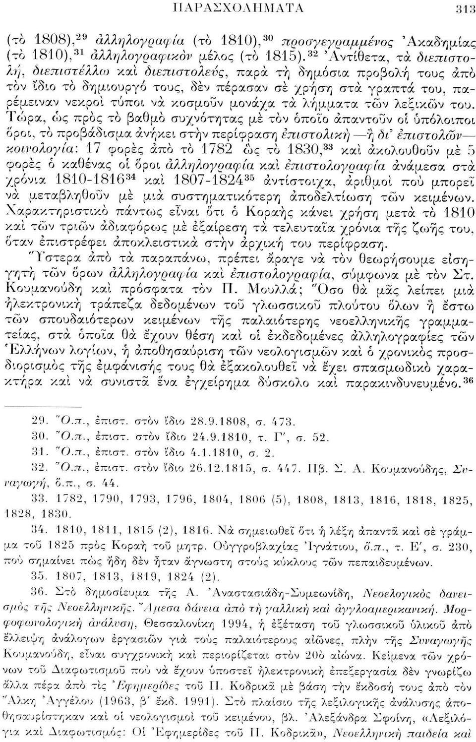 Τώρα, ως προς το βαθμό συχνότητας μέ τον όποιο απαντούν οι υπόλοιποι δροι, το προβάδισμα ανήκει στην περίφραση επιστολική ή δι' επιστολών κοινολογία: 17 φορές από το 1782 ως το 1830, 33 και