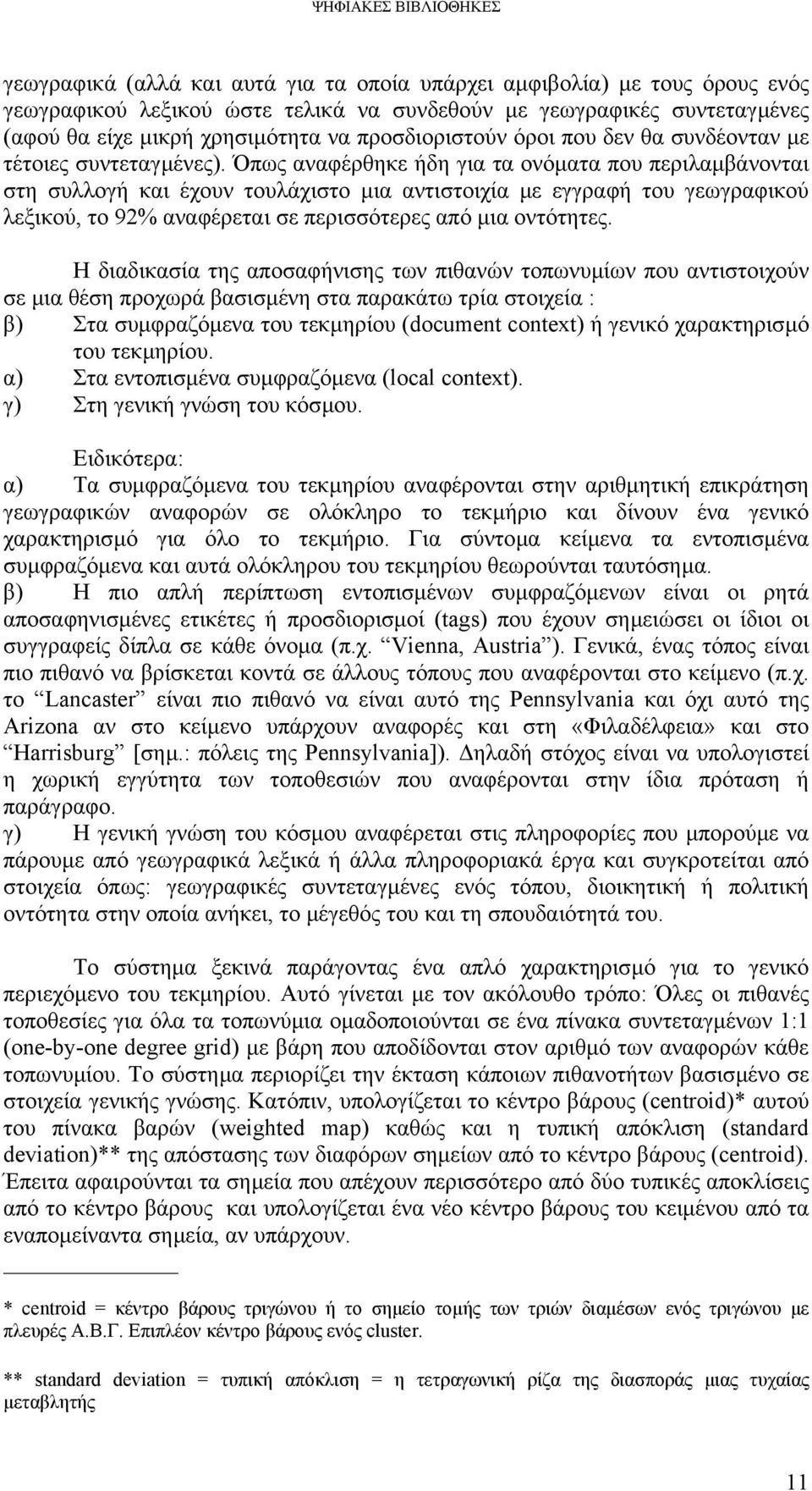 Όπως αναφέρθηκε ήδη για τα ονόµατα που περιλαµβάνονται στη συλλογή και έχουν τουλάχιστο µια αντιστοιχία µε εγγραφή του γεωγραφικού λεξικού, το 92% αναφέρεται σε περισσότερες από µια οντότητες.