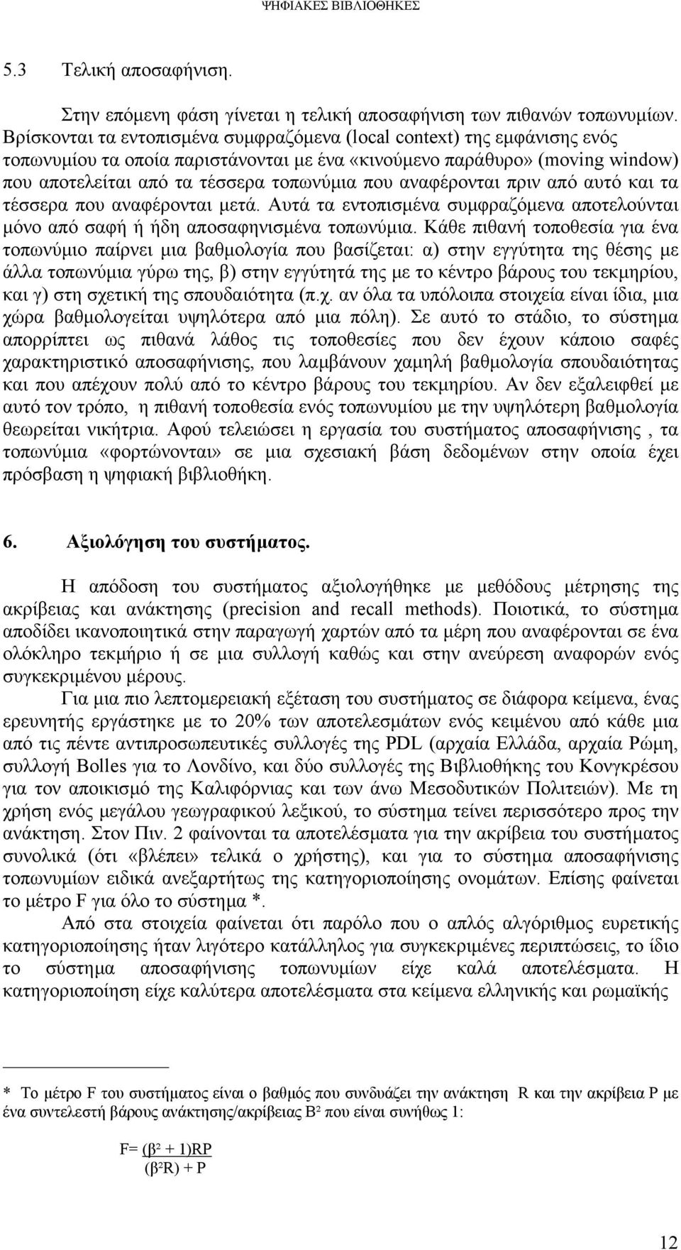 αναφέρονται πριν από αυτό και τα τέσσερα που αναφέρονται µετά. Αυτά τα εντοπισµένα συµφραζόµενα αποτελούνται µόνο από σαφή ή ήδη αποσαφηνισµένα τοπωνύµια.