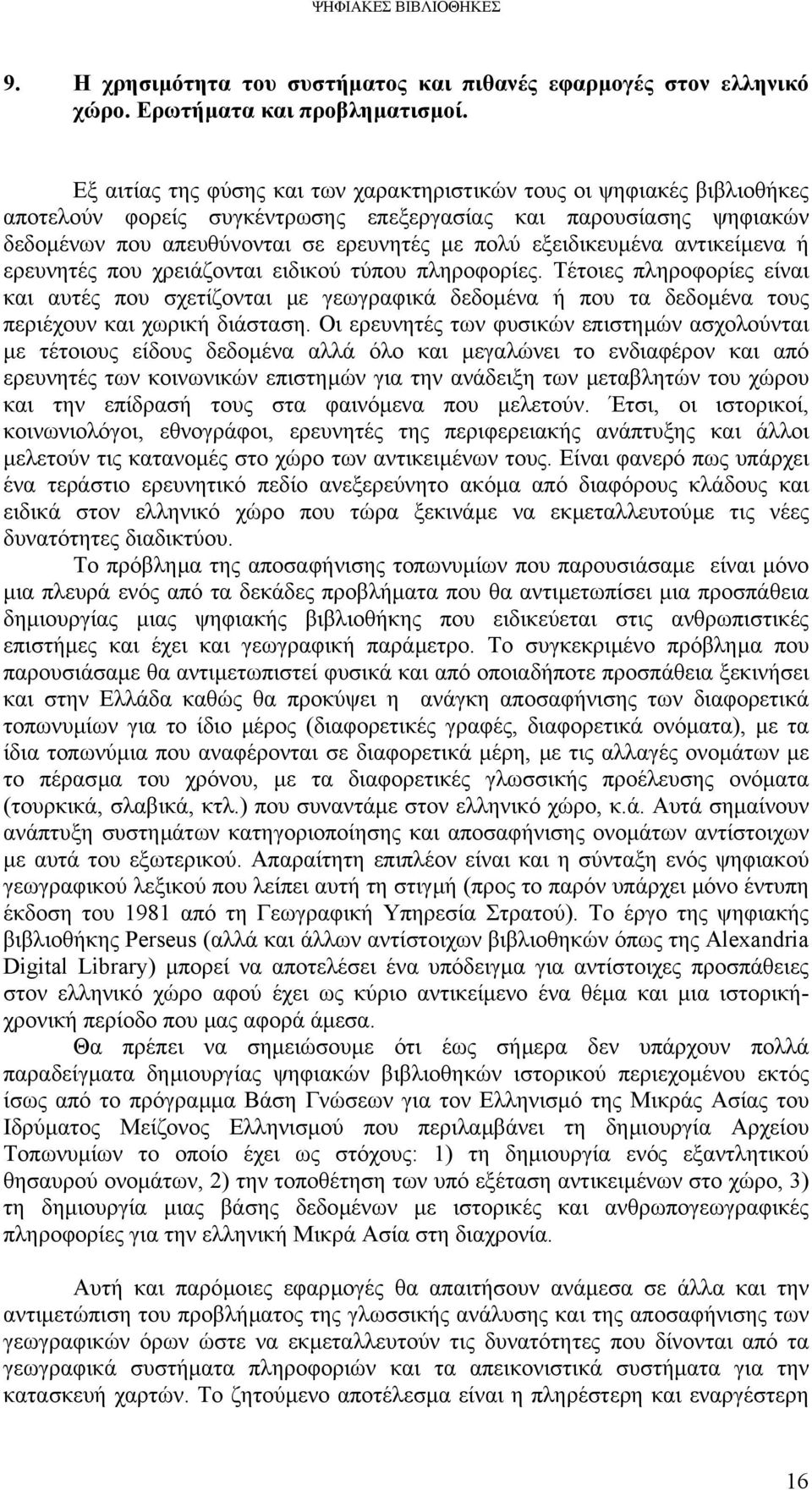 εξειδικευµένα αντικείµενα ή ερευνητές που χρειάζονται ειδικού τύπου πληροφορίες.