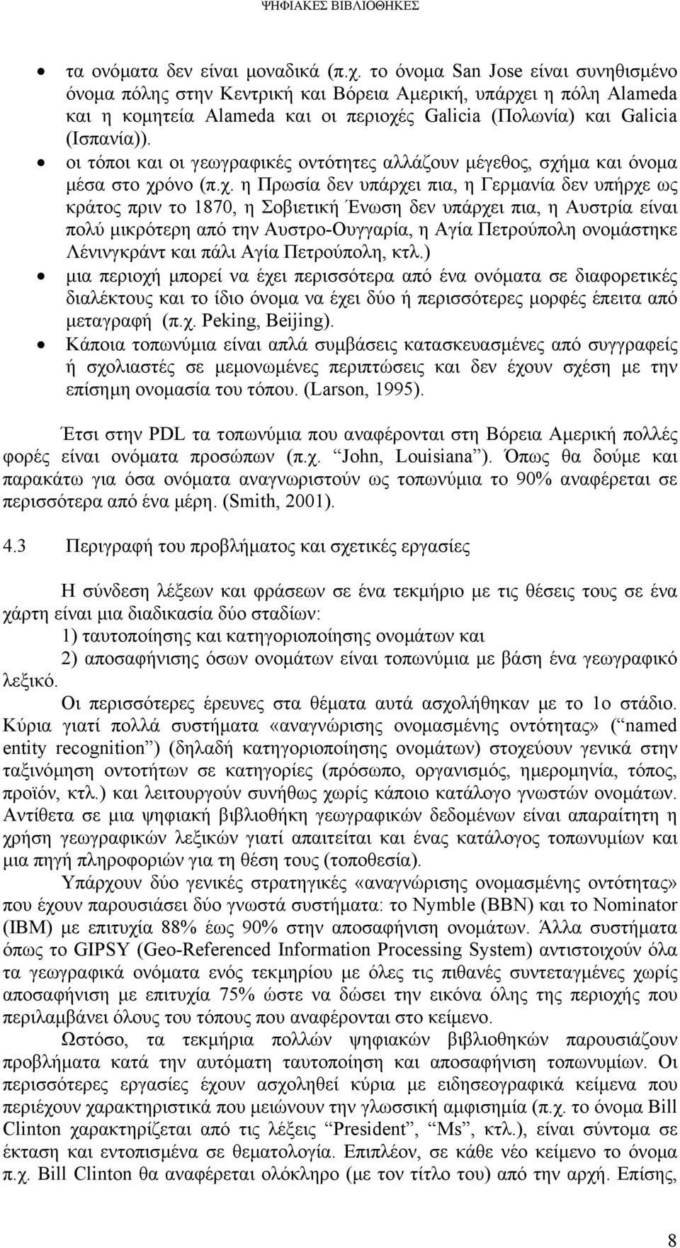 οι τόποι και οι γεωγραφικές οντότητες αλλάζουν µέγεθος, σχή