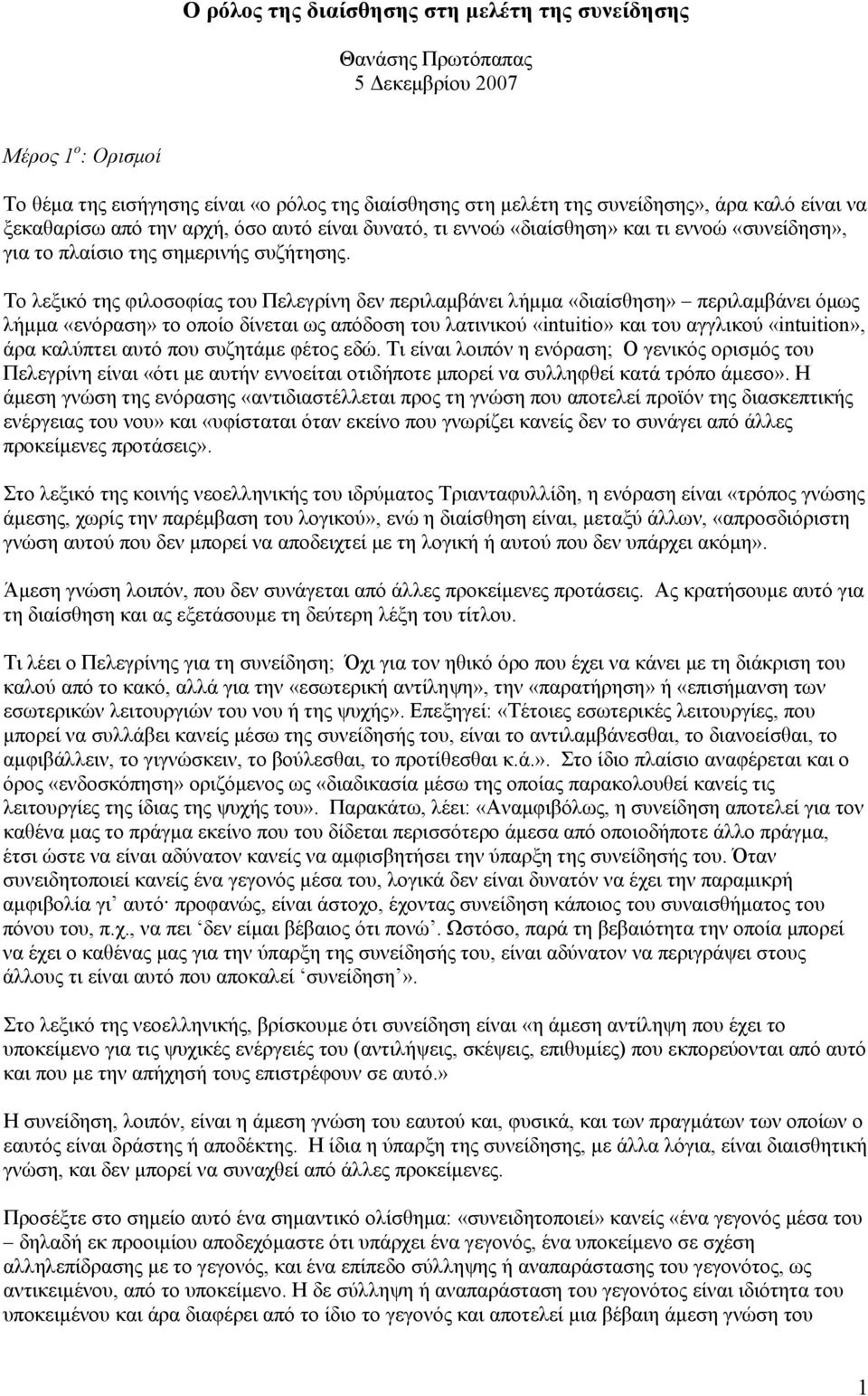 Το λεξικό της φιλοσοφίας του Πελεγρίνη δεν περιλαμβάνει λήμμα «διαίσθηση» περιλαμβάνει όμως λήμμα «ενόραση» το οποίο δίνεται ως απόδοση του λατινικού «intuitio» και του αγγλικού «intuition», άρα