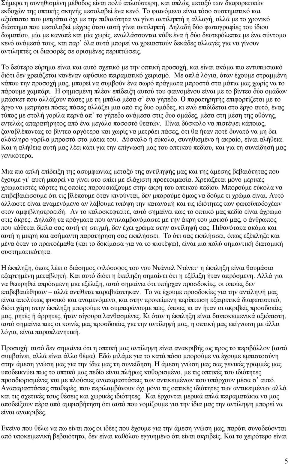 Δηλαδή δύο φωτογραφίες του ίδιου δωματίου, μία με καναπέ και μία χωρίς, εναλλάσσονται κάθε ένα ή δύο δευτερόλεπτα με ένα σύντομο κενό ανάμεσά τους, και παρ όλα αυτά μπορεί να χρειαστούν δεκάδες