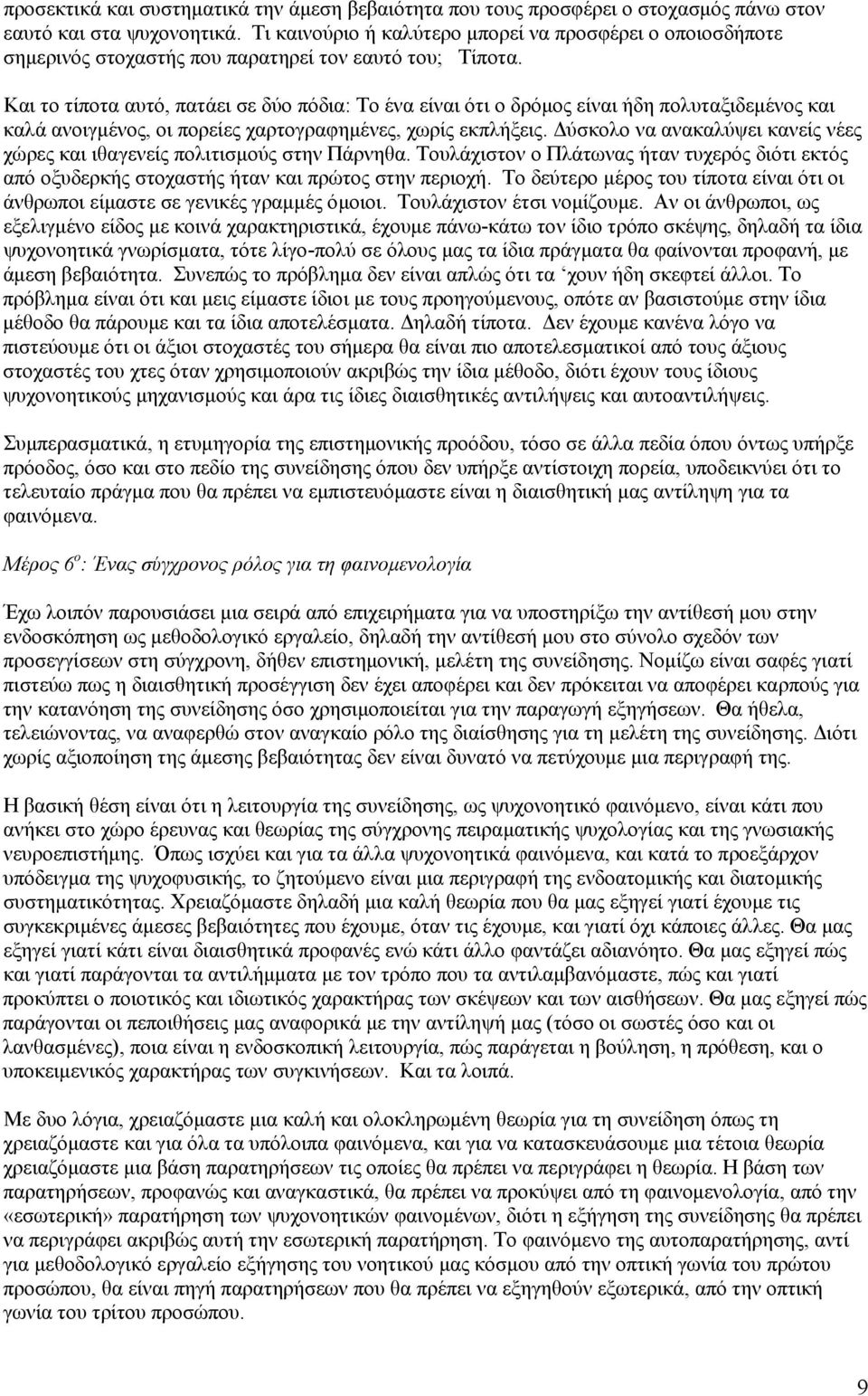 Και το τίποτα αυτό, πατάει σε δύο πόδια: Το ένα είναι ότι ο δρόμος είναι ήδη πολυταξιδεμένος και καλά ανοιγμένος, οι πορείες χαρτογραφημένες, χωρίς εκπλήξεις.