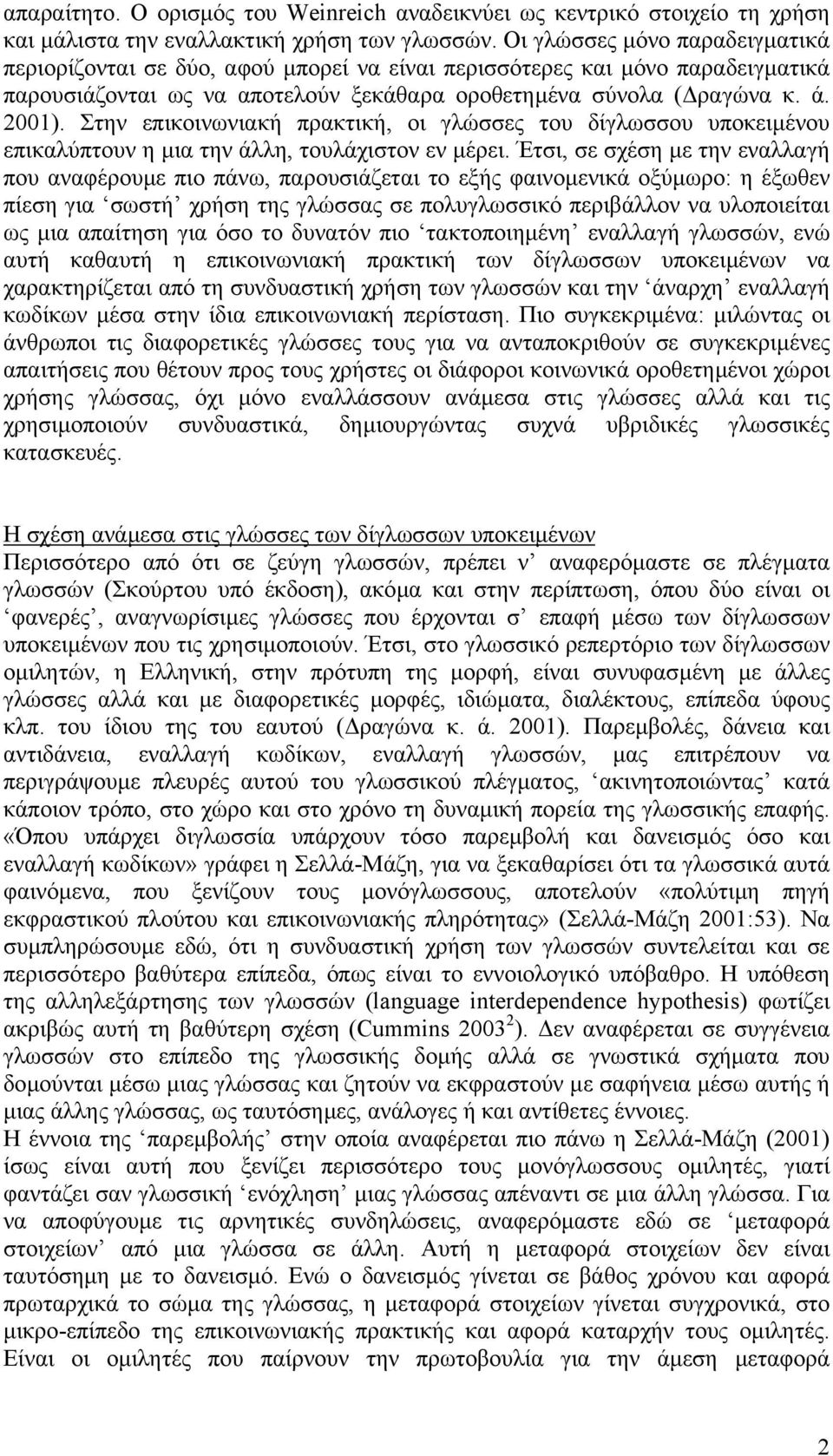 Στην επικοινωνιακή πρακτική, οι γλώσσες του δίγλωσσου υποκειµένου επικαλύπτουν η µια την άλλη, τουλάχιστον εν µέρει.