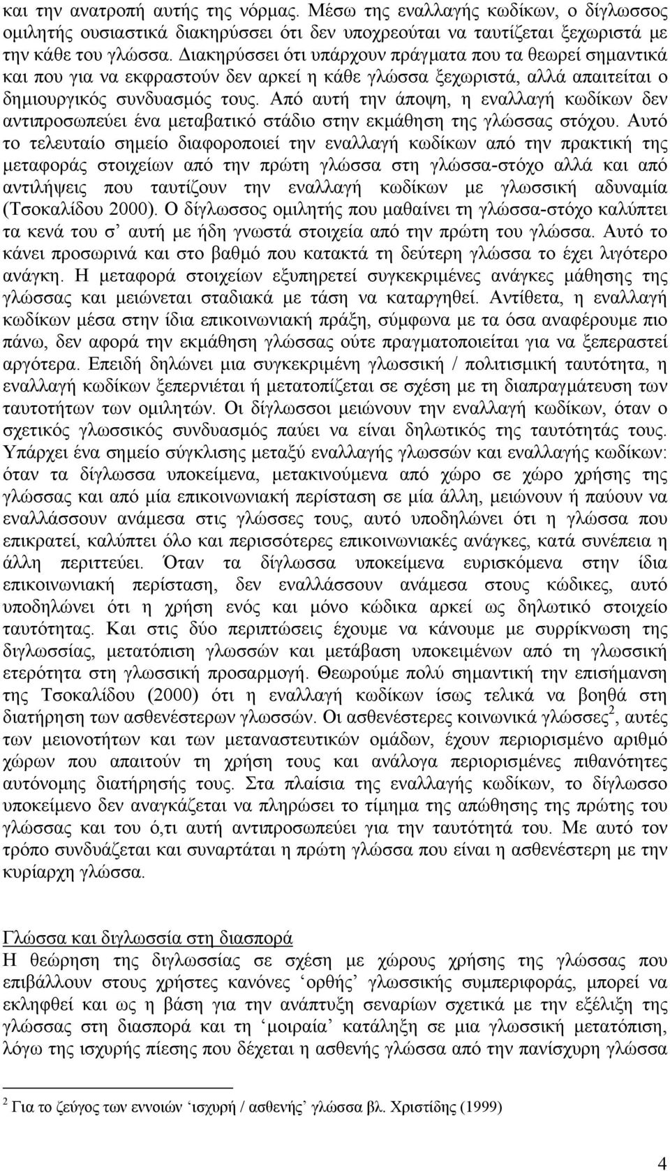 Από αυτή την άποψη, η εναλλαγή κωδίκων δεν αντιπροσωπεύει ένα µεταβατικό στάδιο στην εκµάθηση της γλώσσας στόχου.