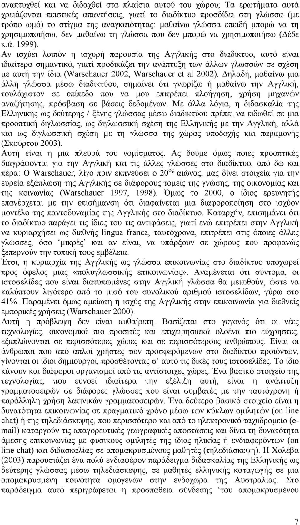 Αν ισχύει λοιπόν η ισχυρή παρουσία της Αγγλικής στο διαδίκτυο, αυτό είναι ιδιαίτερα σηµαντικό, γιατί προδικάζει την ανάπτυξη των άλλων γλωσσών σε σχέση µε αυτή την ίδια (Warschauer 2002, Warschauer