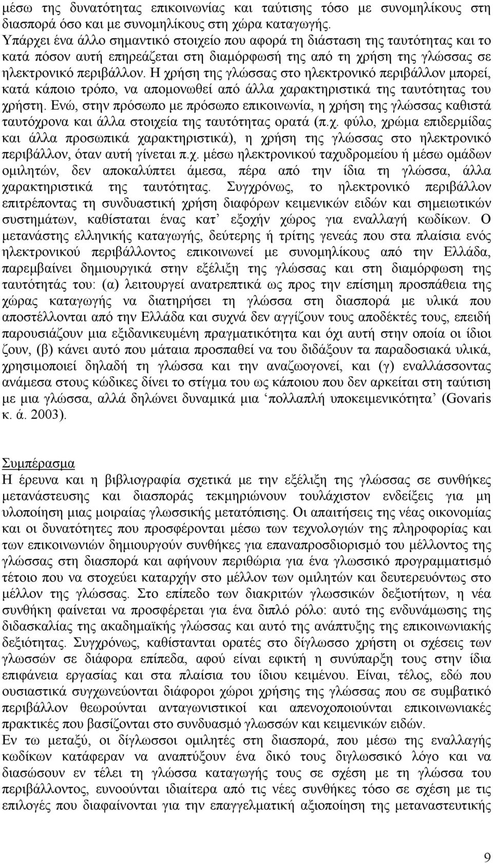 Η χρήση της γλώσσας στο ηλεκτρονικό περιβάλλον µπορεί, κατά κάποιο τρόπο, να αποµονωθεί από άλλα χαρακτηριστικά της ταυτότητας του χρήστη.