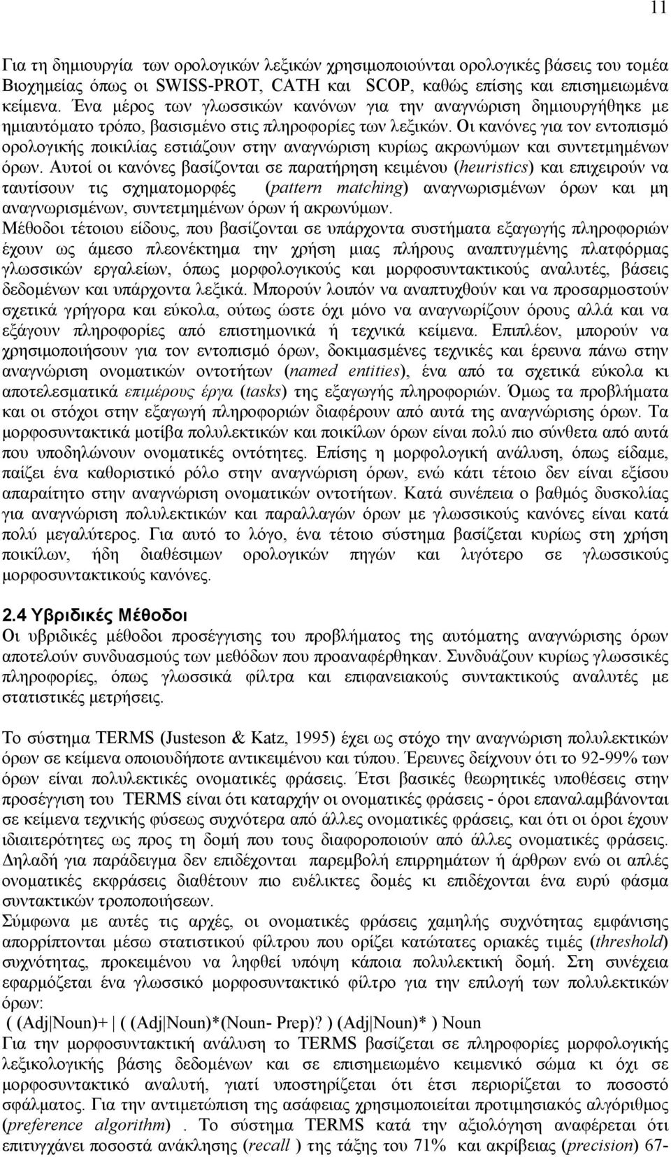 Οι κανόνες για τον εντοπισµό ορολογικής ποικιλίας εστιάζουν στην αναγνώριση κυρίως ακρωνύµων και συντετµηµένων όρων.