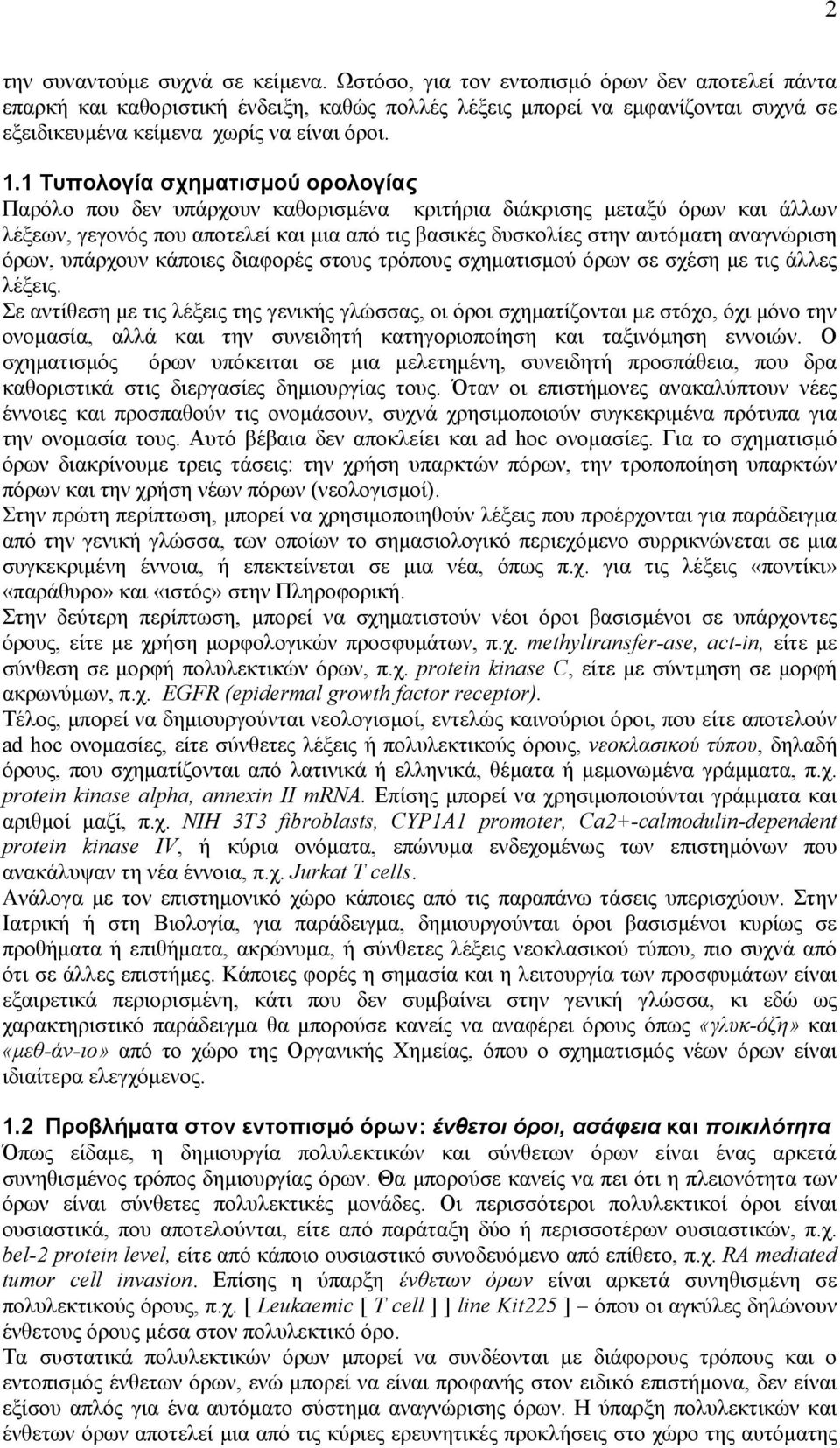 1 Τυπολογία σχηµατισµού ορολογίας Παρόλο που δεν υπάρχουν καθορισµένα κριτήρια διάκρισης µεταξύ όρων και άλλων λέξεων, γεγονός που αποτελεί και µια από τις βασικές δυσκολίες στην αυτόµατη αναγνώριση