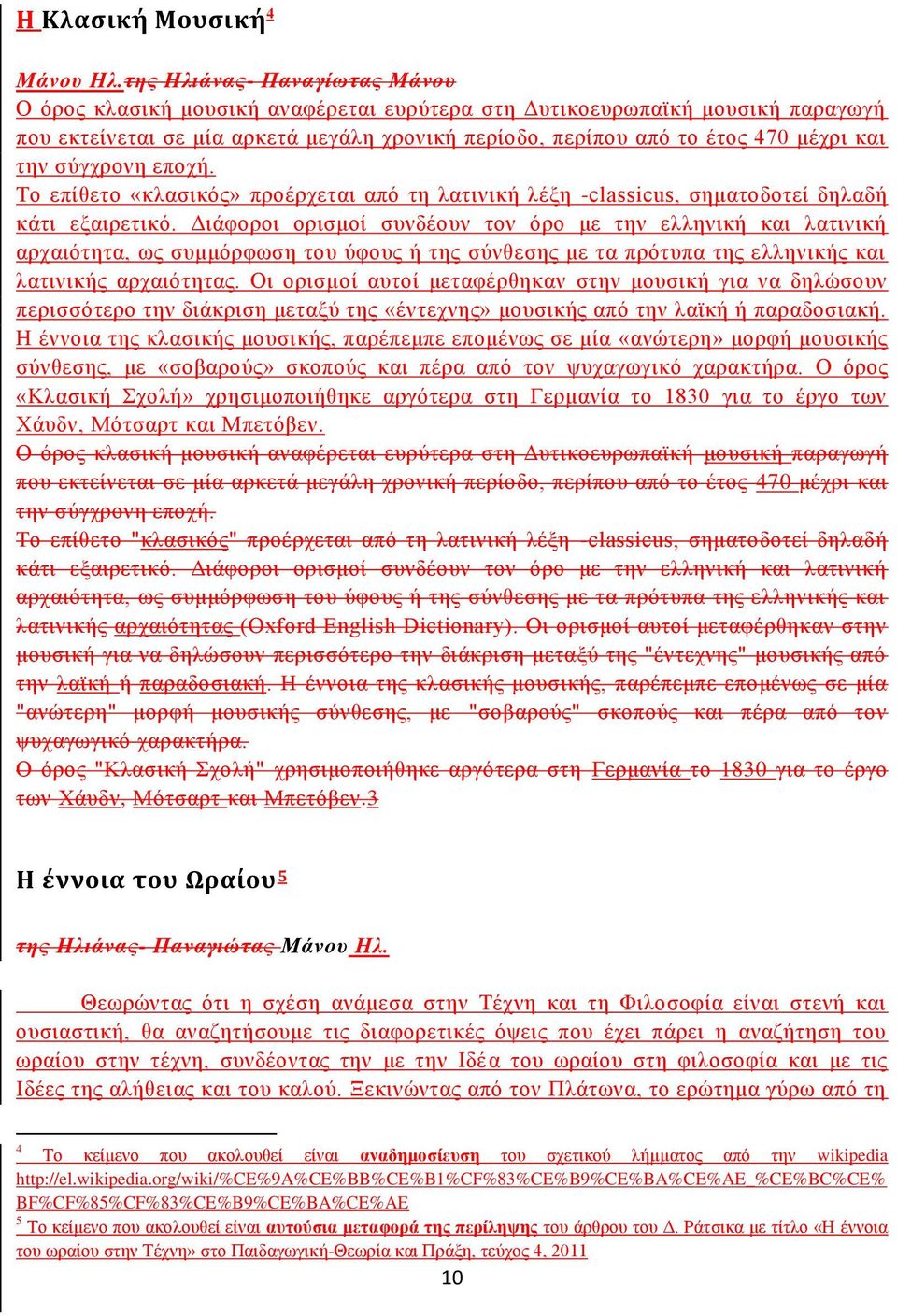 την σύγχρονη εποχή. Το επίθετο «κλασικός» προέρχεται από τη λατινική λέξη -classicus, σηματοδοτεί δηλαδή κάτι εξαιρετικό.