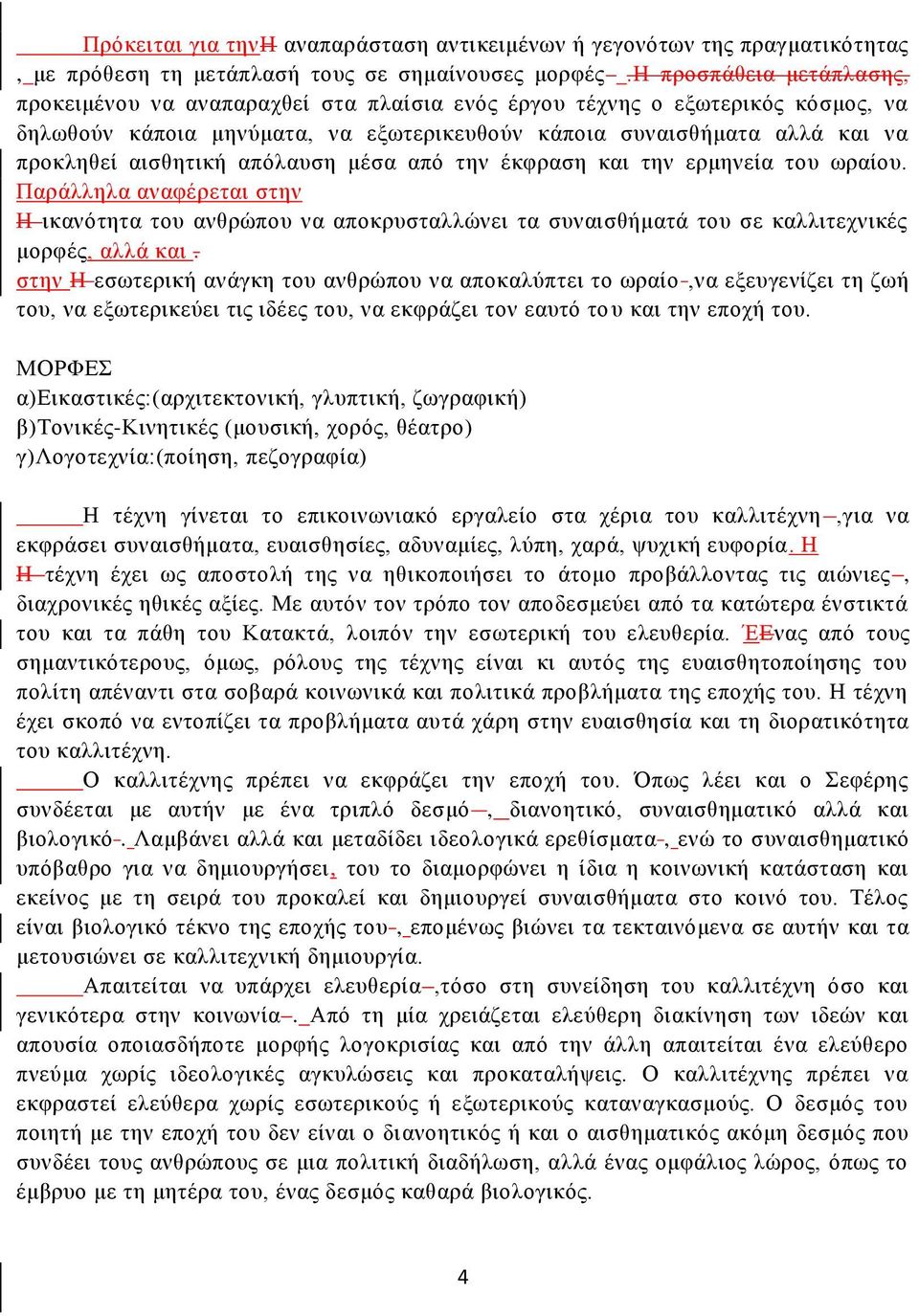 αισθητική απόλαυση μέσα από την έκφραση και την ερμηνεία του ωραίου. Παράλληλα αναφέρεται στην Η ικανότητα του ανθρώπου να αποκρυσταλλώνει τα συναισθήματά του σε καλλιτεχνικές μορφές, αλλά και.