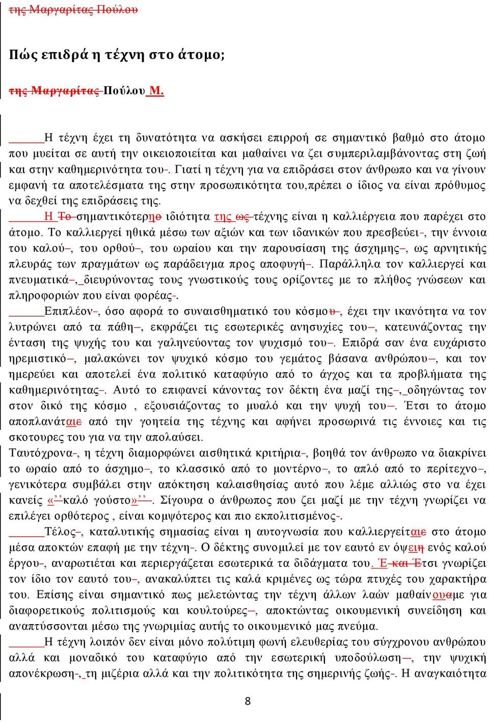 Γιατί η τέχνη για να επιδράσει στον άνθρωπο και να γίνουν εμφανή τα αποτελέσματα της στην προσωπικότητα του,πρέπει ο ίδιος να είναι πρόθυμος να δεχθεί της επιδράσεις της.