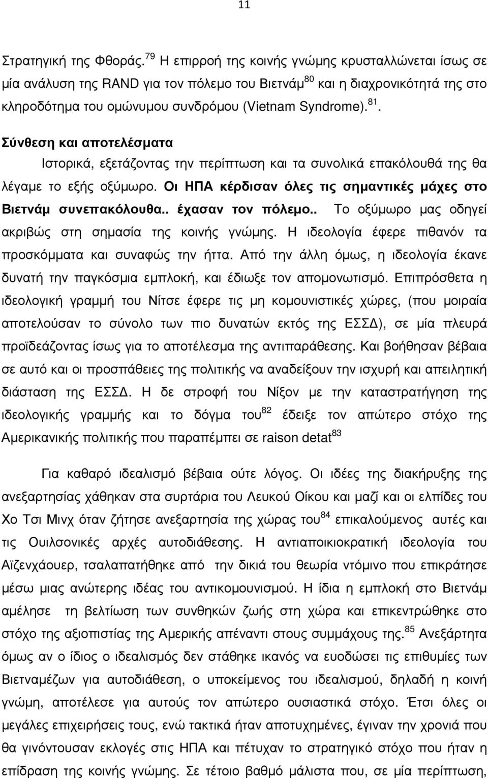 Σύνθεση και αποτελέσµατα Ιστορικά, εξετάζοντας την περίπτωση και τα συνολικά επακόλουθά της θα λέγαµε το εξής οξύµωρο. Οι ΗΠΑ κέρδισαν όλες τις σηµαντικές µάχες στο Βιετνάµ συνεπακόλουθα.