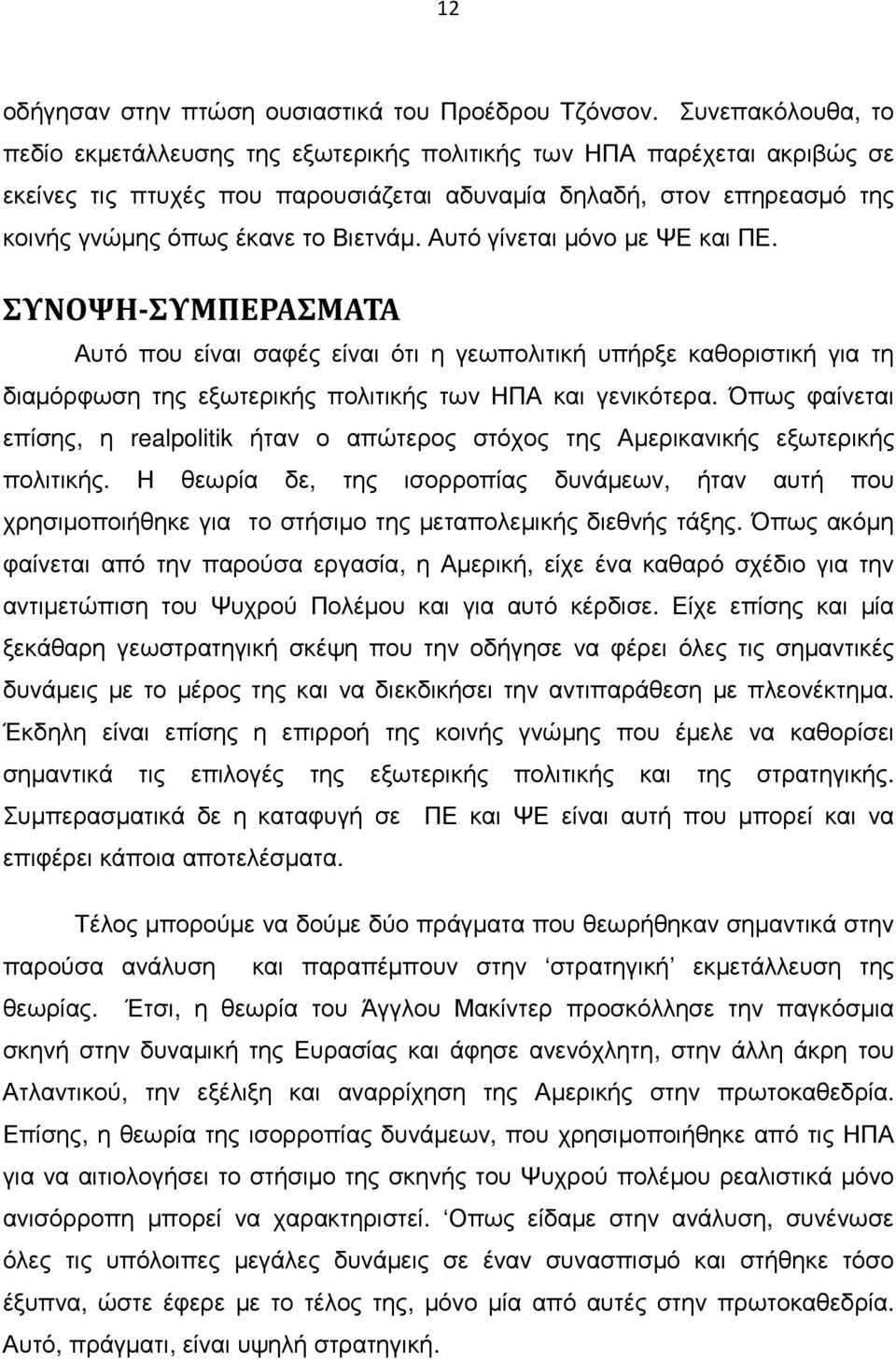 Βιετνάµ. Αυτό γίνεται µόνο µε ΨΕ και ΠΕ. ΣΥΝΟΨΗ-ΣΥΜΠΕΡΑΣΜΑΤΑ Αυτό που είναι σαφές είναι ότι η γεωπολιτική υπήρξε καθοριστική για τη διαµόρφωση της εξωτερικής πολιτικής των ΗΠΑ και γενικότερα.