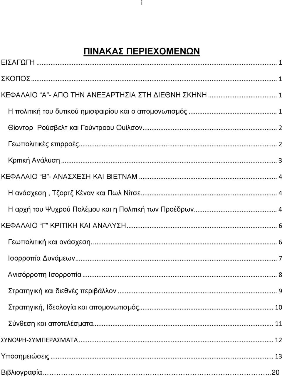 ..4 Η αρχή του Ψυχρού Πολέµου και η Πολιτική των Προέδρων...4 ΚΕΦΑΛΑΙΟ Γ ΚΡΙΤΙΚΗ ΚΑΙ ΑΝΑΛΥΣΗ...6 Γεωπολιτική και ανάσχεση...6 Ισορροπία υνάµεων...7 Ανισόρροπη Ισορροπία.