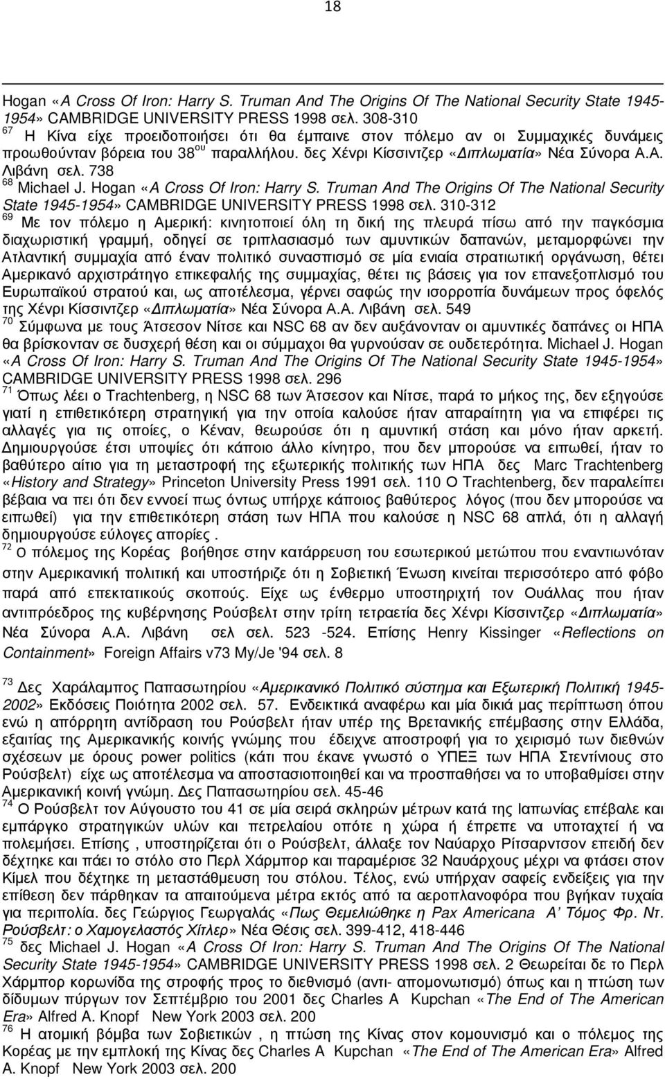 738 68 Michael J. Hogan «A Cross Of Iron: Harry S. Truman And The Origins Of The National Security State 1945-1954» CAMBRIDGE UNIVERSITY PRESS 1998 σελ.