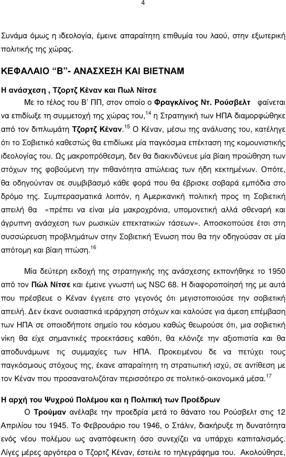 Ρούσβελτ φαίνεται να επιδίωξε τη συµµετοχή της χώρας του, 14 η Στρατηγική των ΗΠΑ διαµορφώθηκε από τον διπλωµάτη Τζορτζ Κέναν.