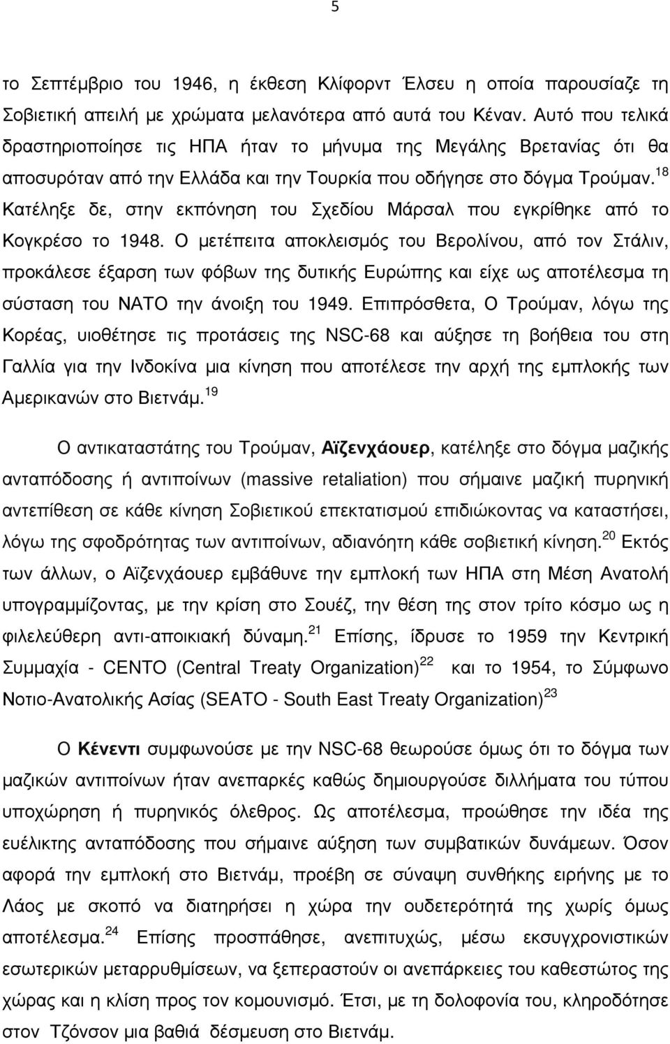 18 Κατέληξε δε, στην εκπόνηση του Σχεδίου Μάρσαλ που εγκρίθηκε από το Κογκρέσο το 1948.