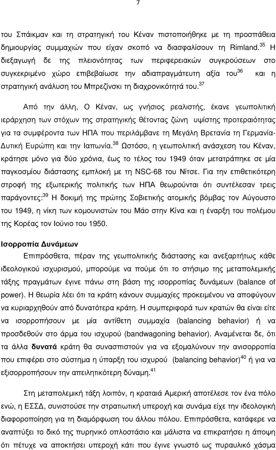 37 Από την άλλη, Ο Κέναν, ως γνήσιος ρεαλιστής, έκανε γεωπολιτική ιεράρχηση των στόχων της στρατηγικής θέτοντας ζώνη υψίστης προτεραιότητας για τα συµφέροντα των ΗΠΑ που περιλάµβανε τη Μεγάλη