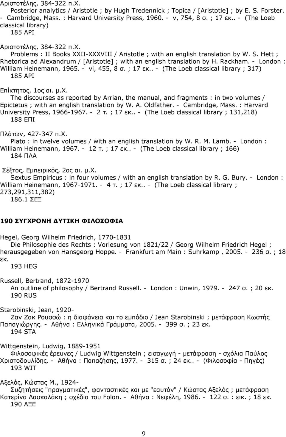 Hett ; Rhetorica ad Alexandrum / [Aristotle] ; with an english translation by H. Rackham. - London : William Heinemann, 1965. - vi, 455, 8 σ. ; 17 εκ.